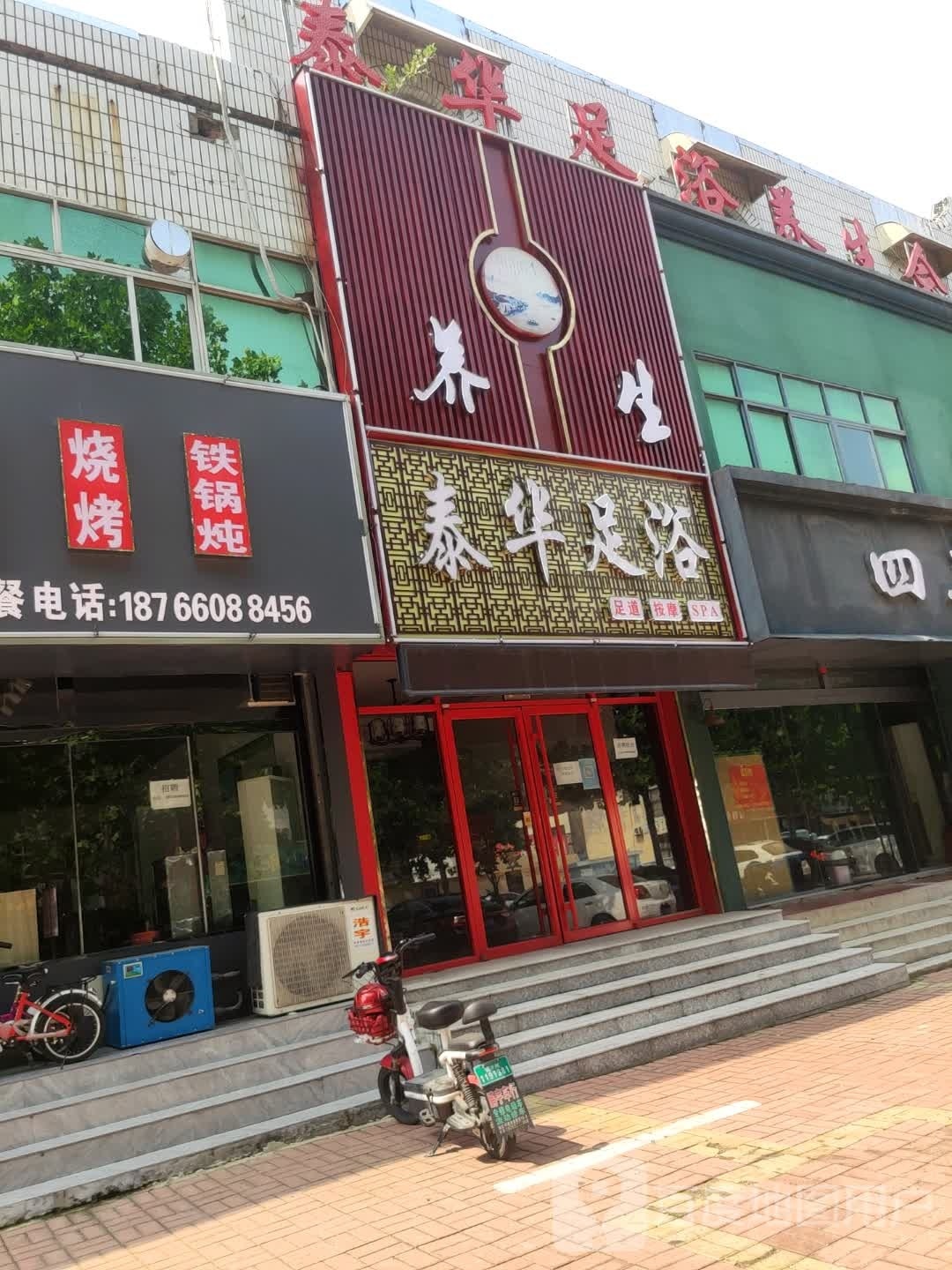 泰华足浴