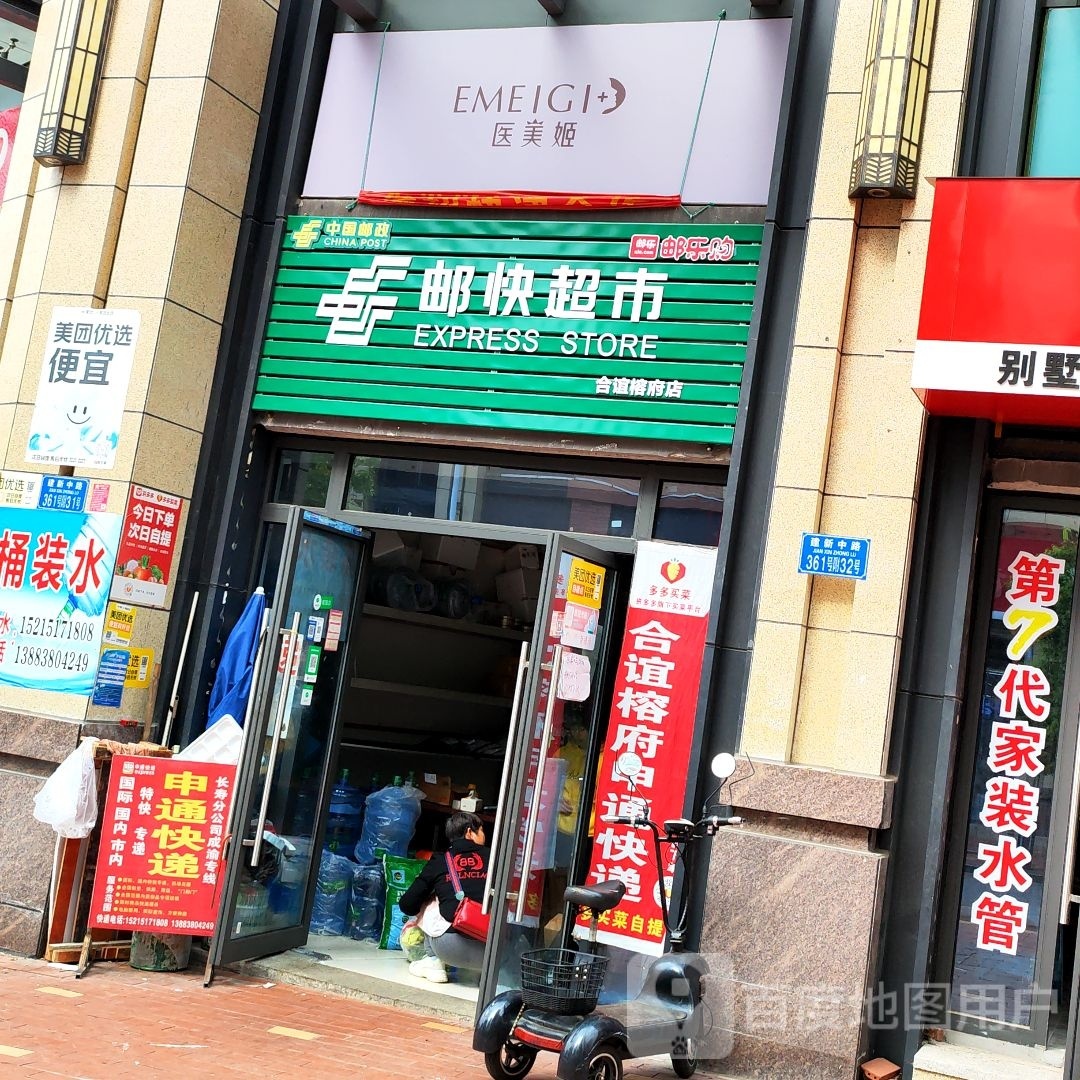 邮惠超市(建新南路店)