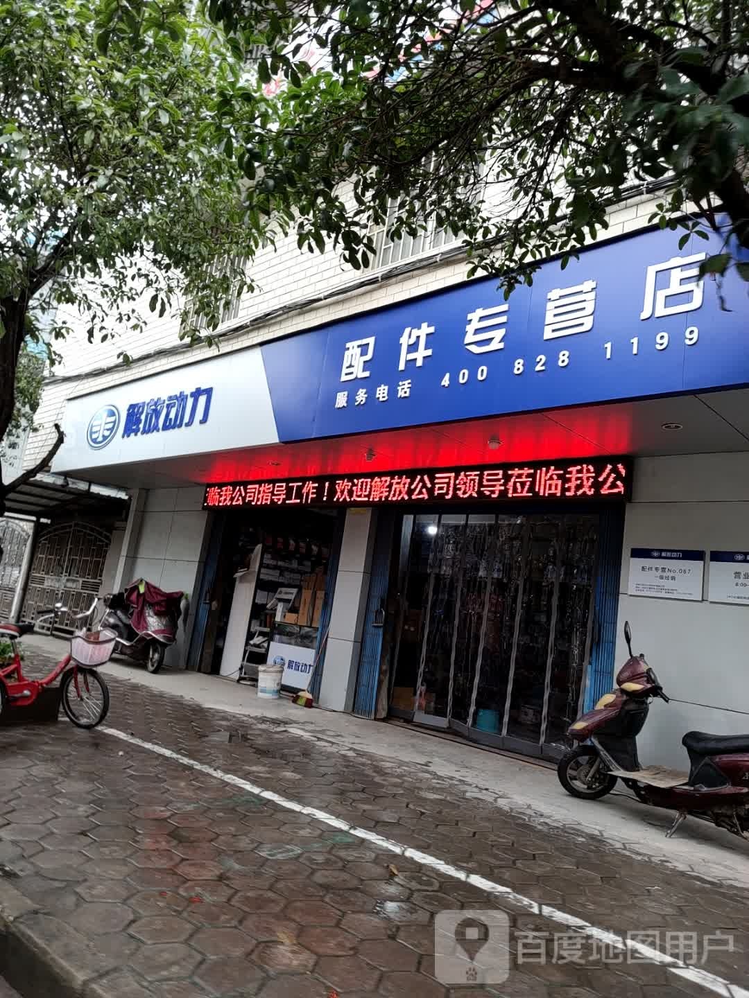 解放动力配件专营店