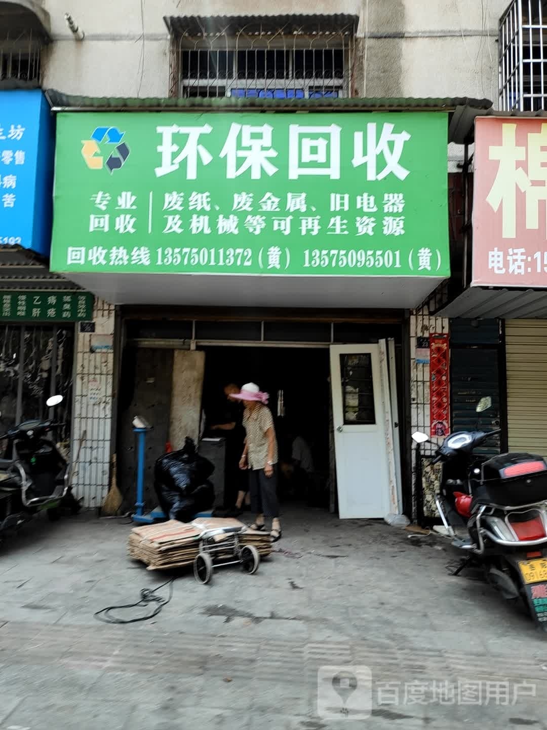环保回收