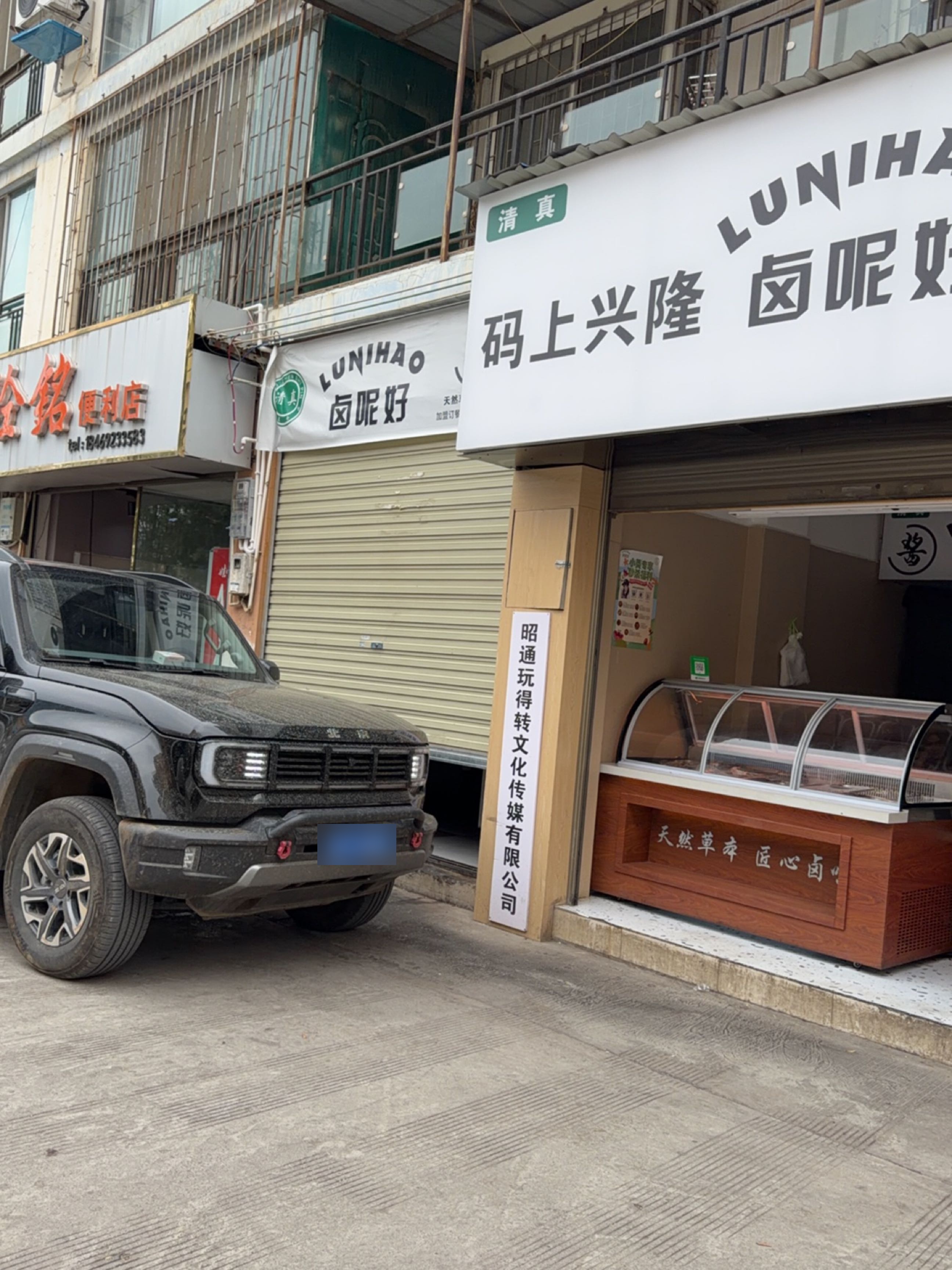 清真·卤呢好(锦海店)