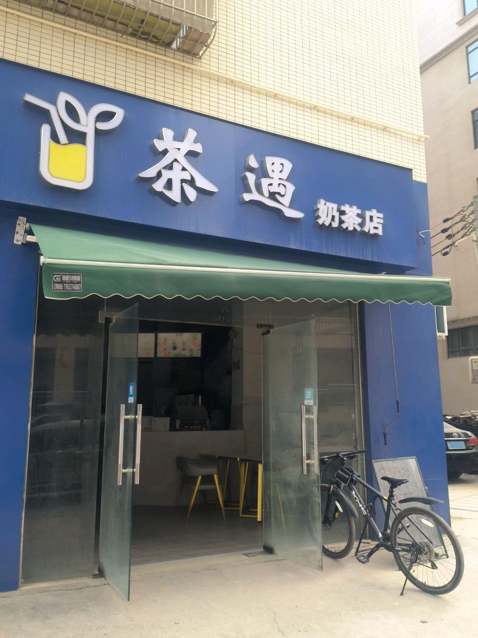 茶遇奶茶店