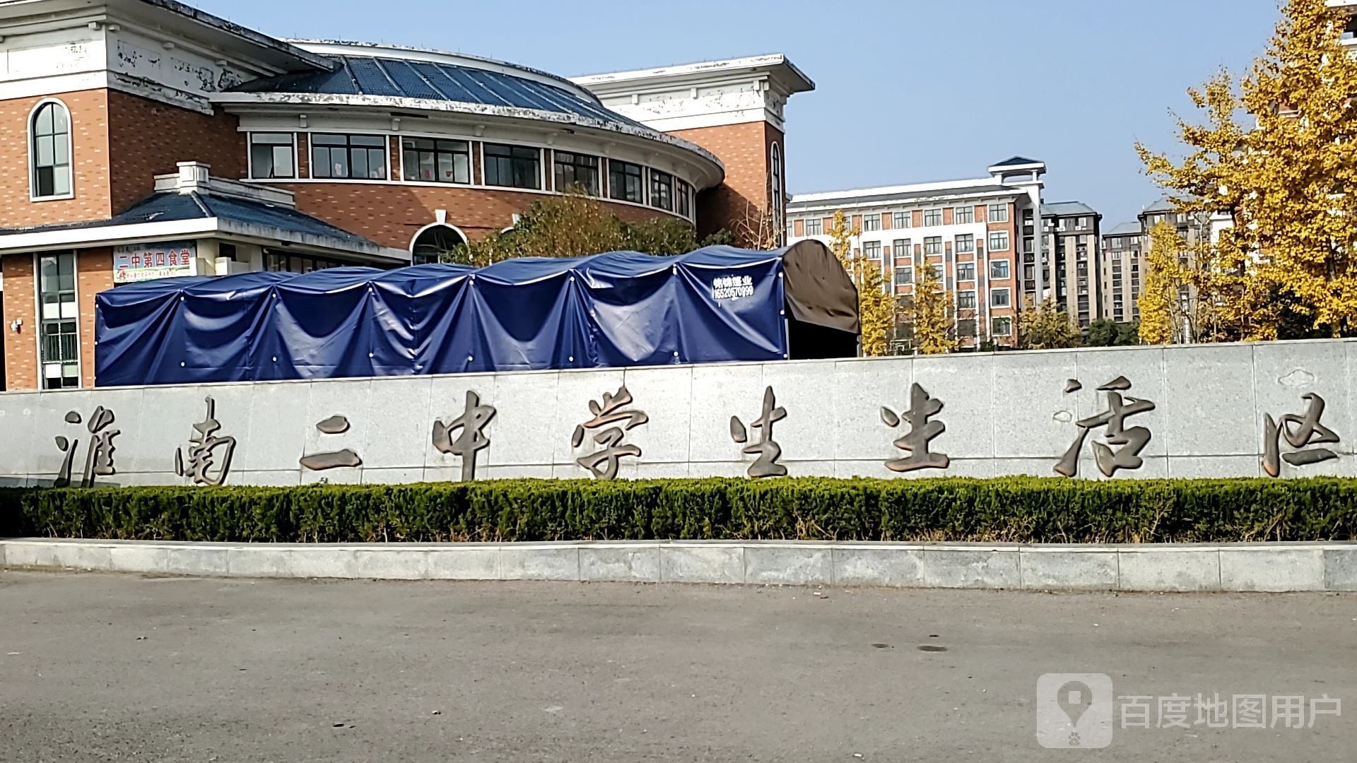 安徽省淮南第二中学-学生生活区