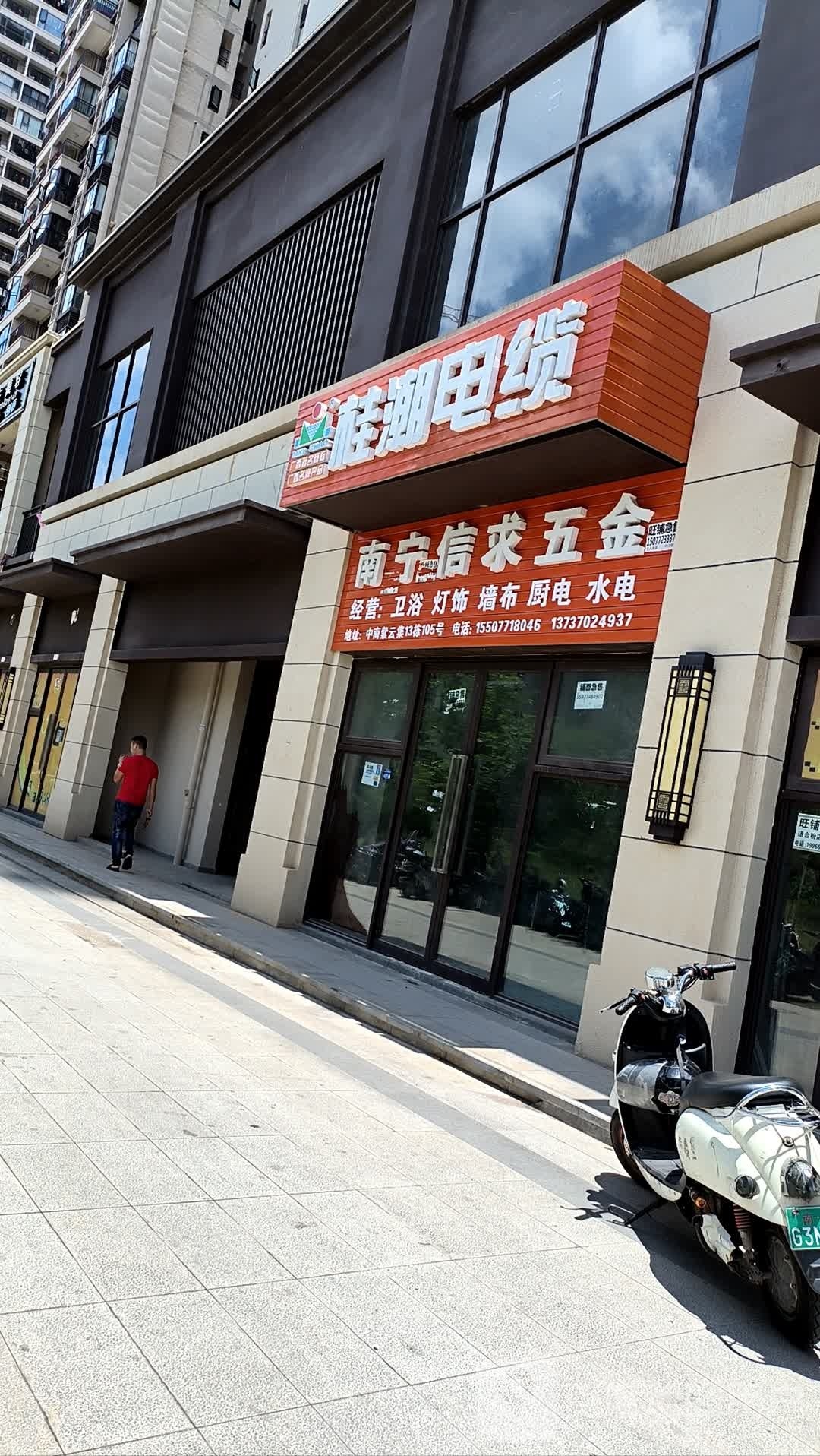 南宁信求五金(中南·紫云集集南区店)