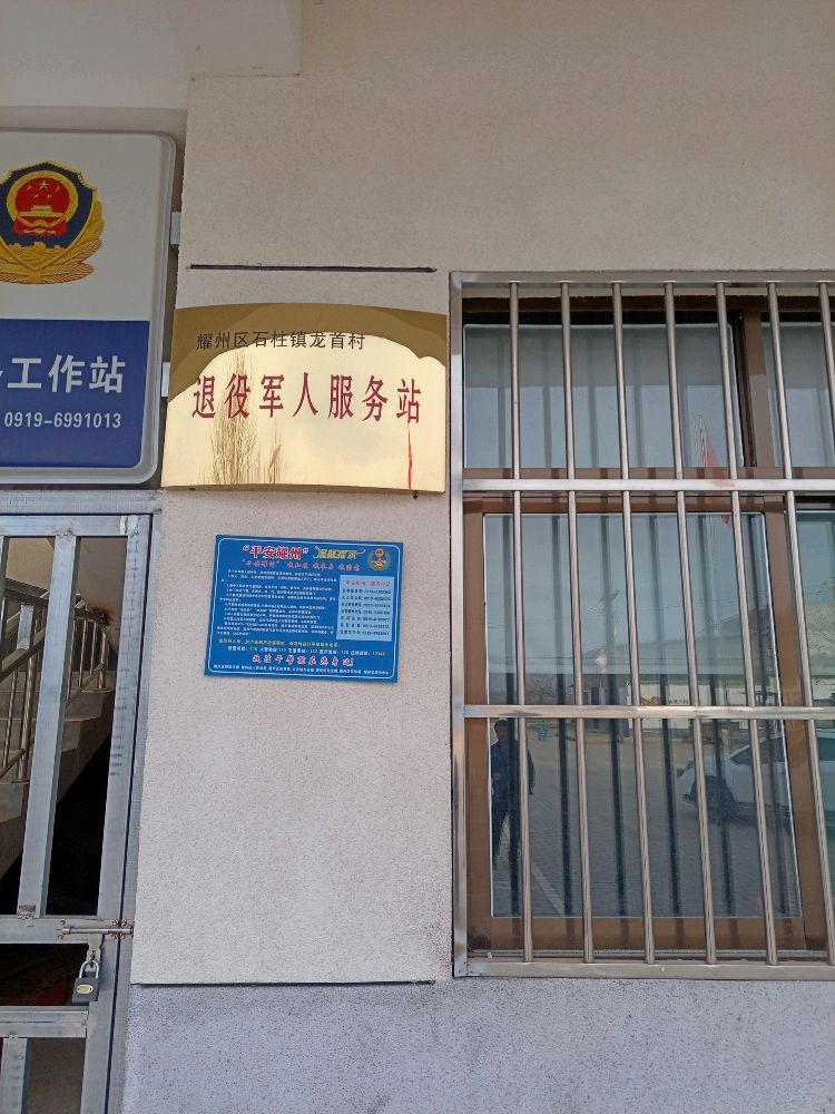 石柱镇龙首村退役军人服务站