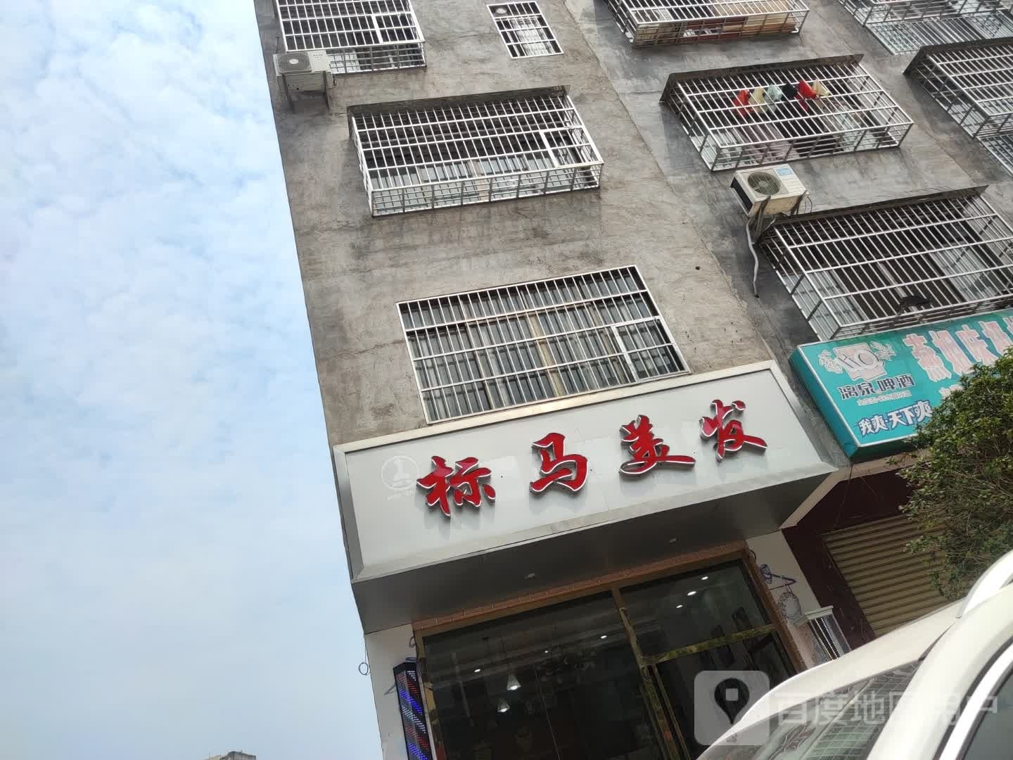 标马美发