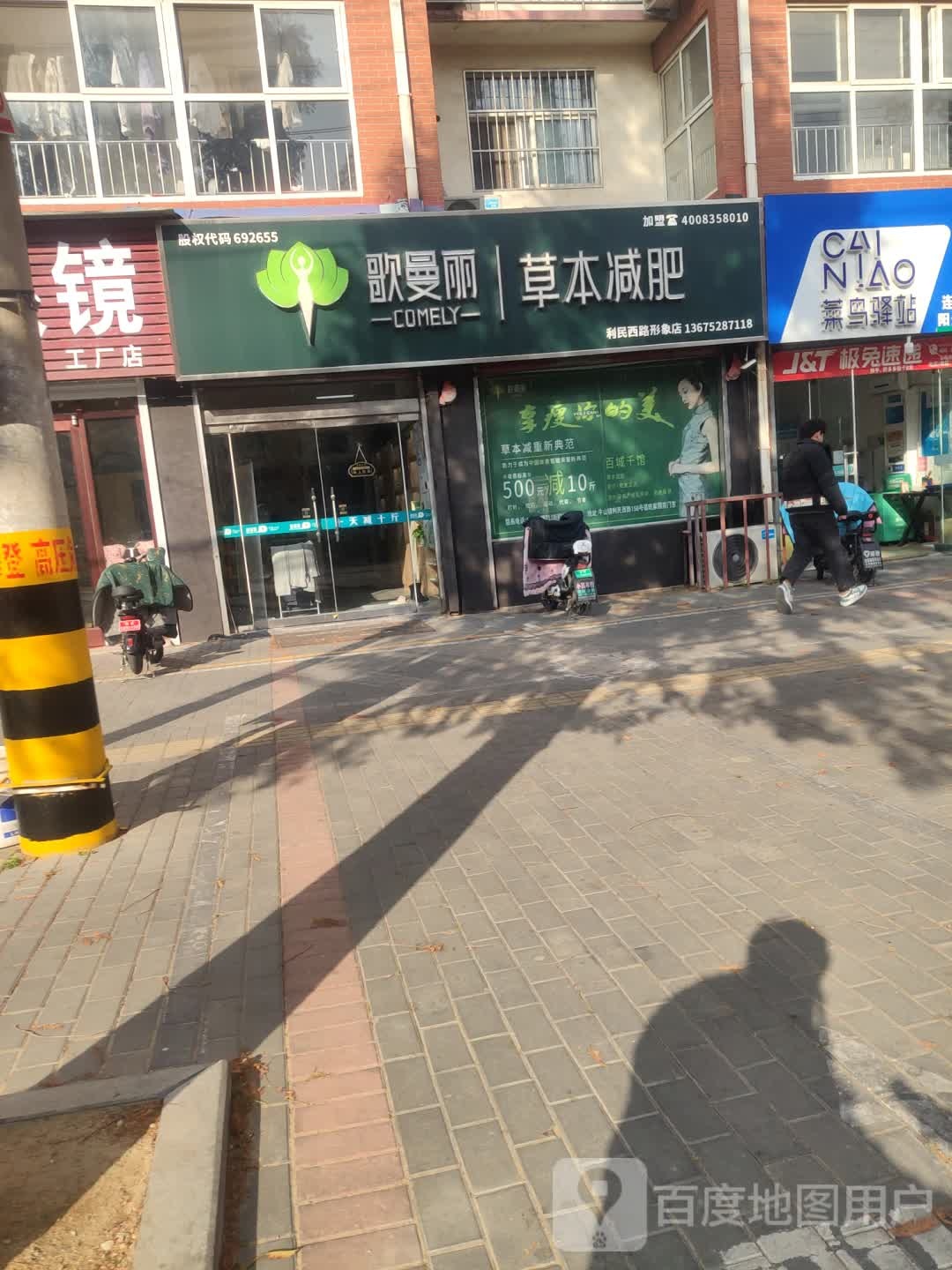 歌曼丽草本减(利民西路形象店)