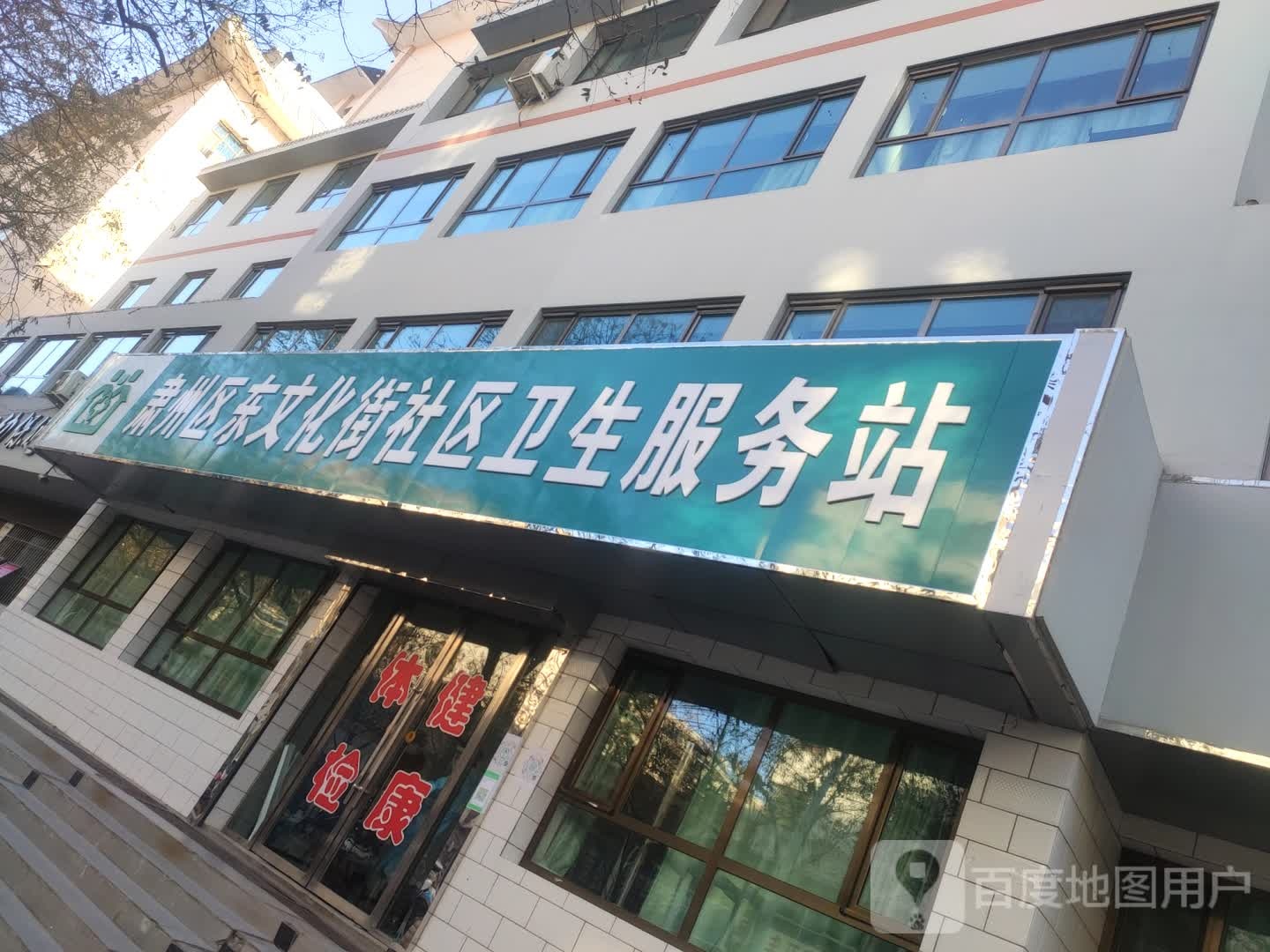 肃州区东文化街社区卫生服务站