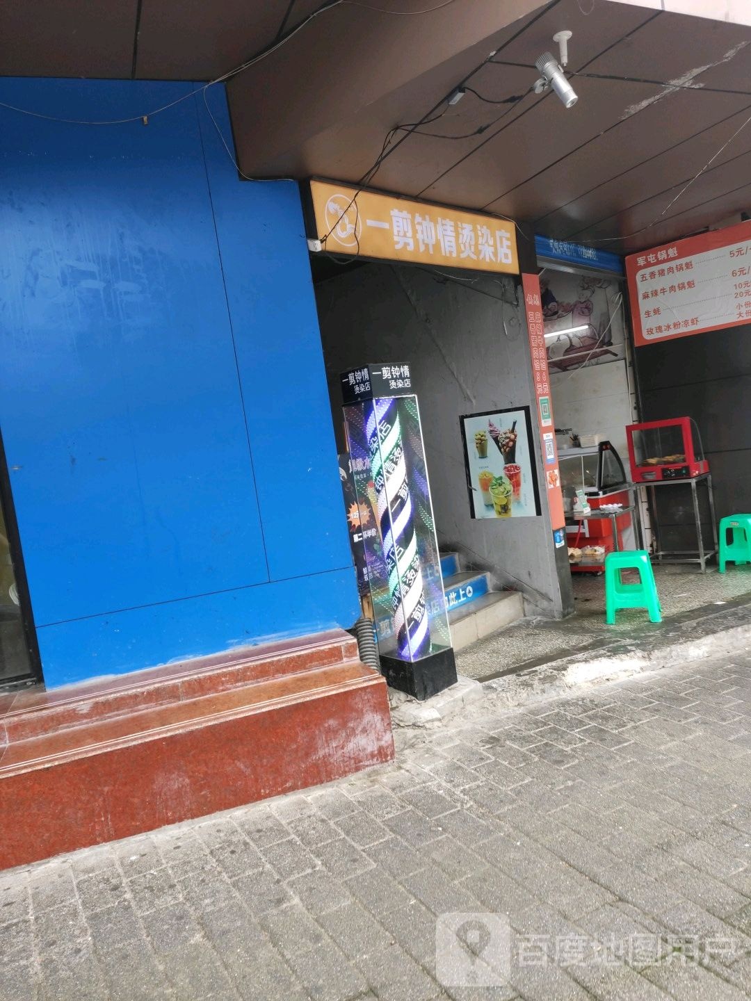 一剪钟情烫染店