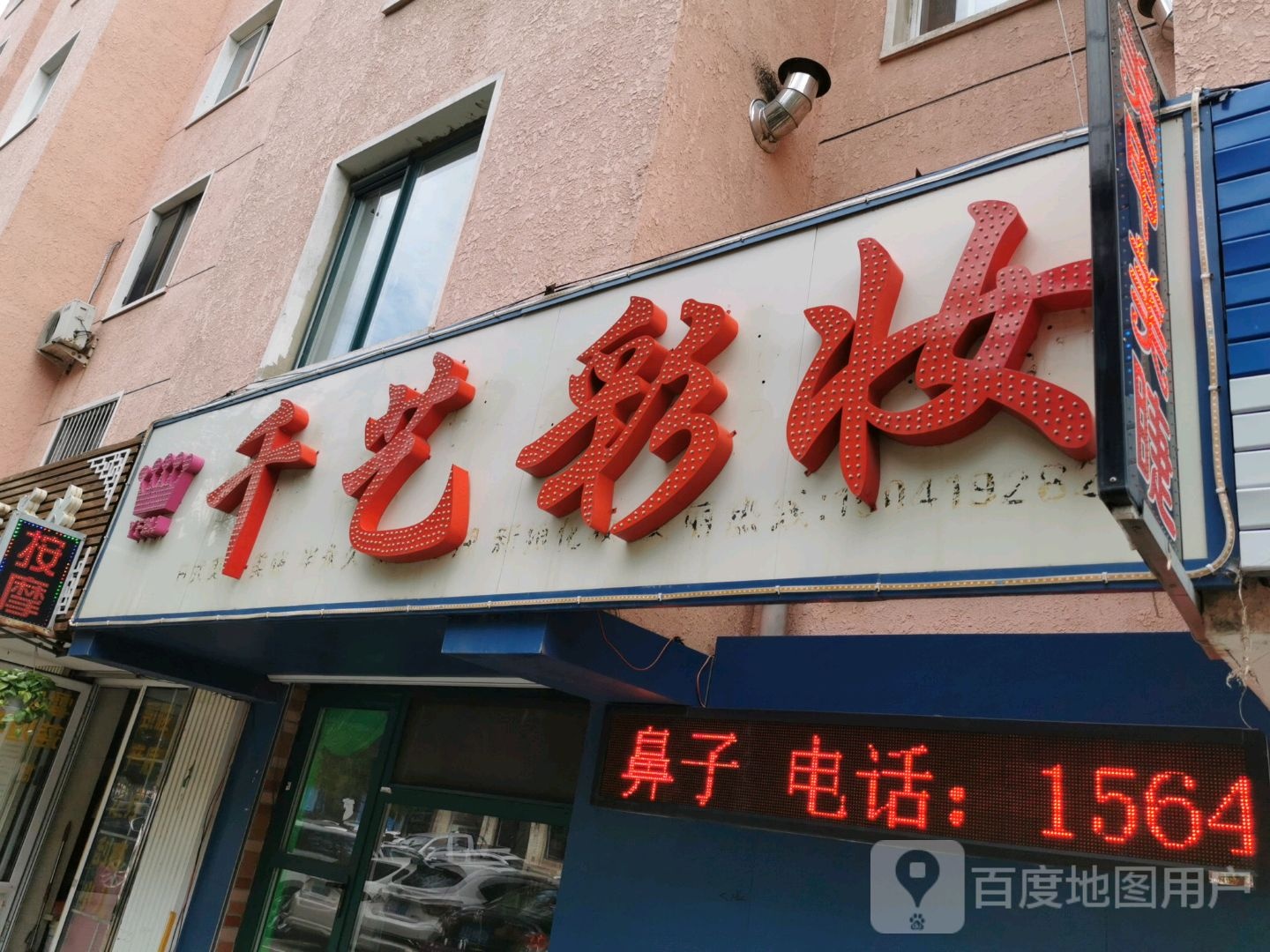 千yi彩妆(暗渠街店)