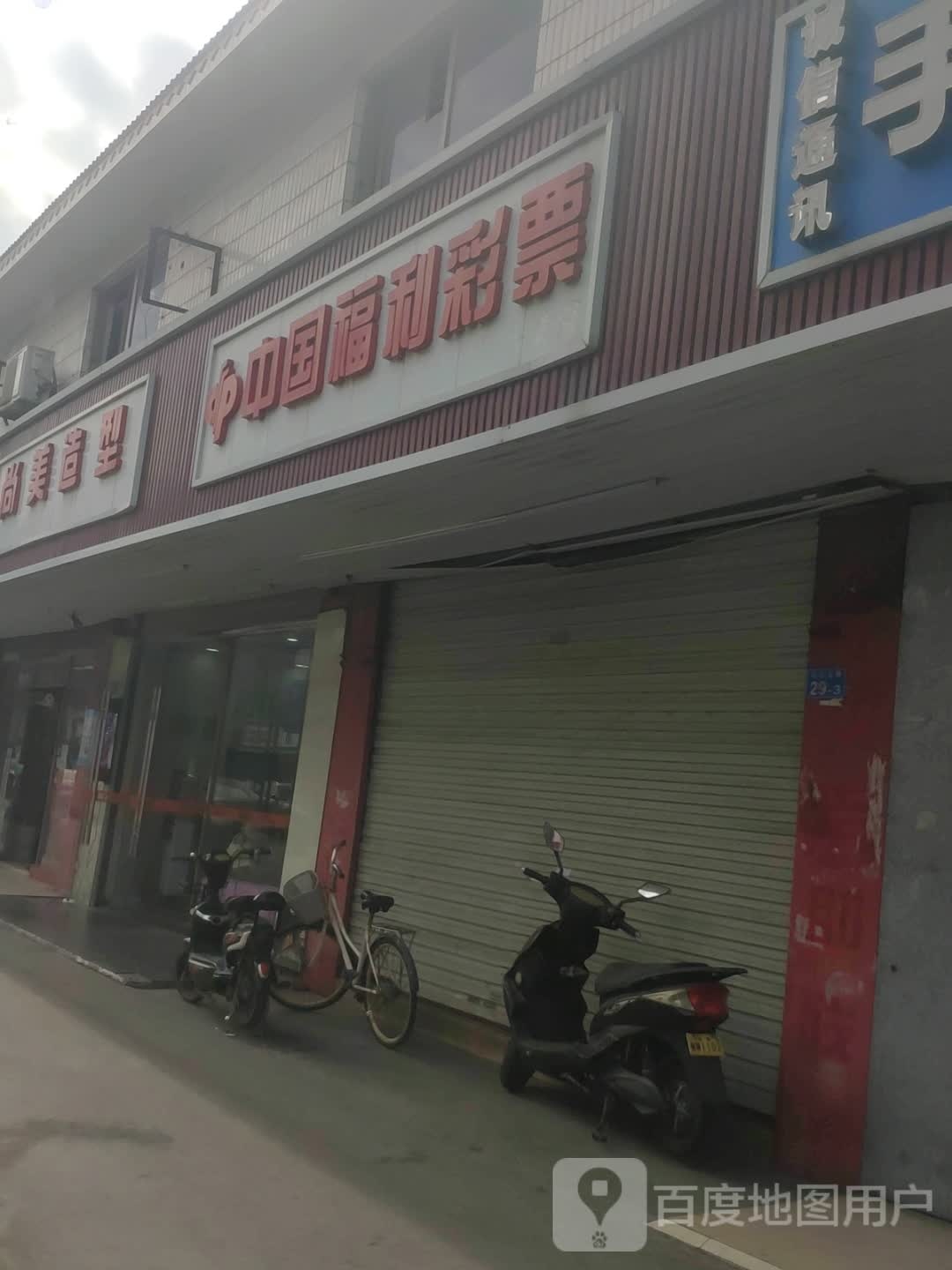 中国福利彩票专卖店