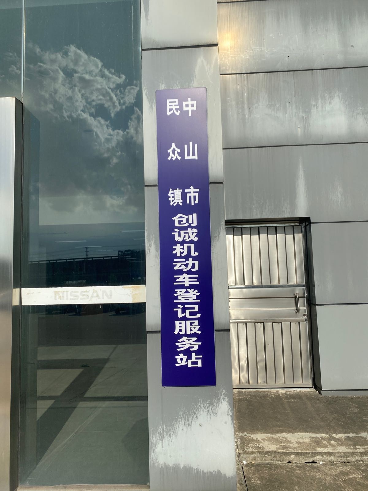 创诚二手车服务站
