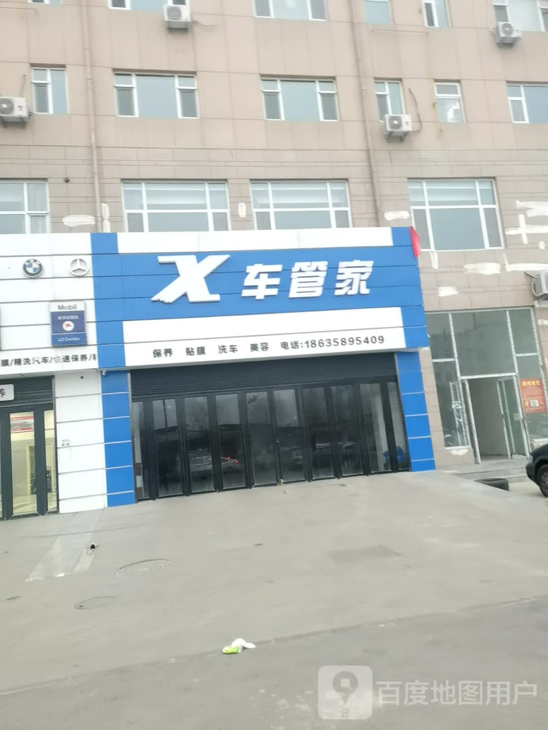 车管家洗车美容店