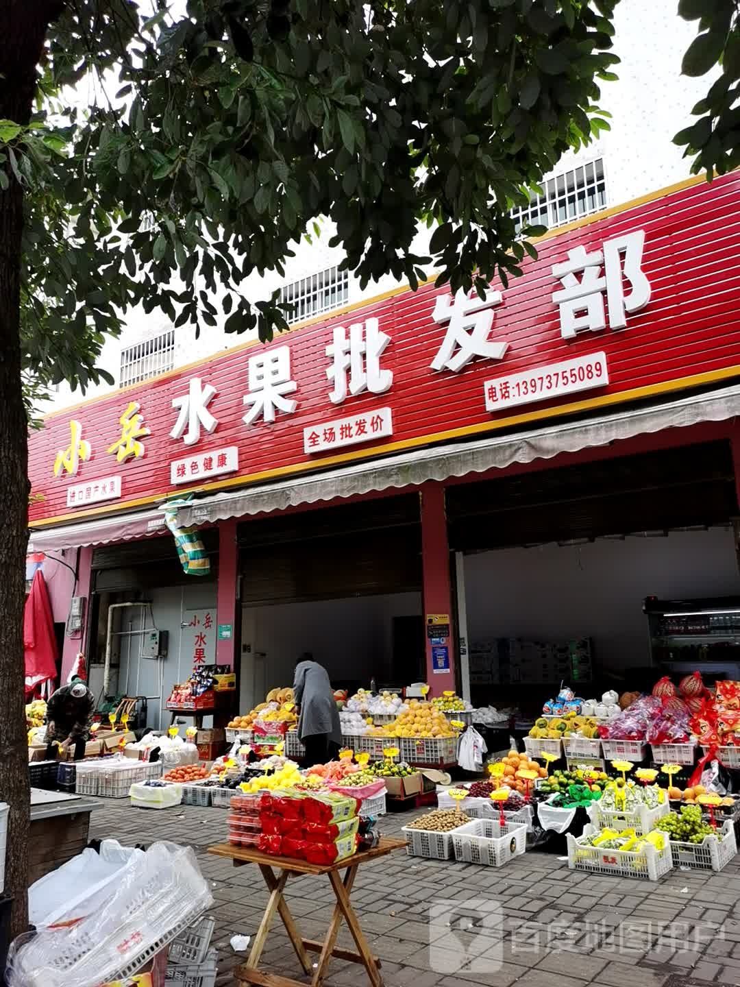 小岳水果批发部