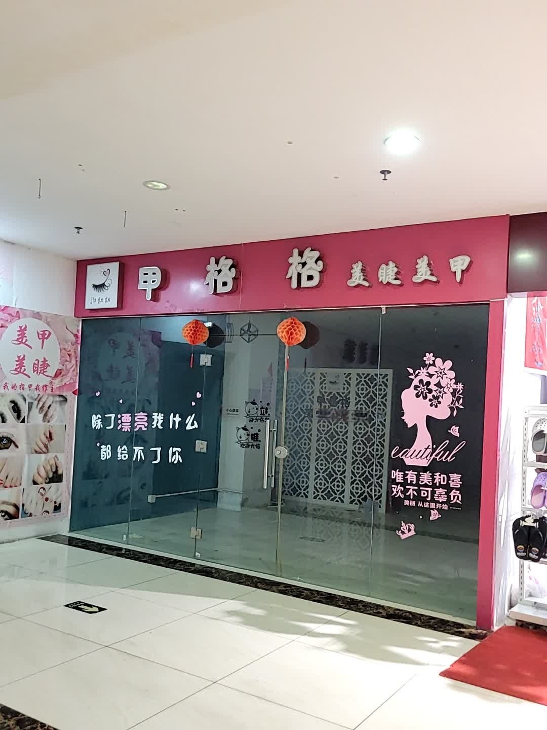 甲格格美睫美甲馆(三亚明珠广场店)