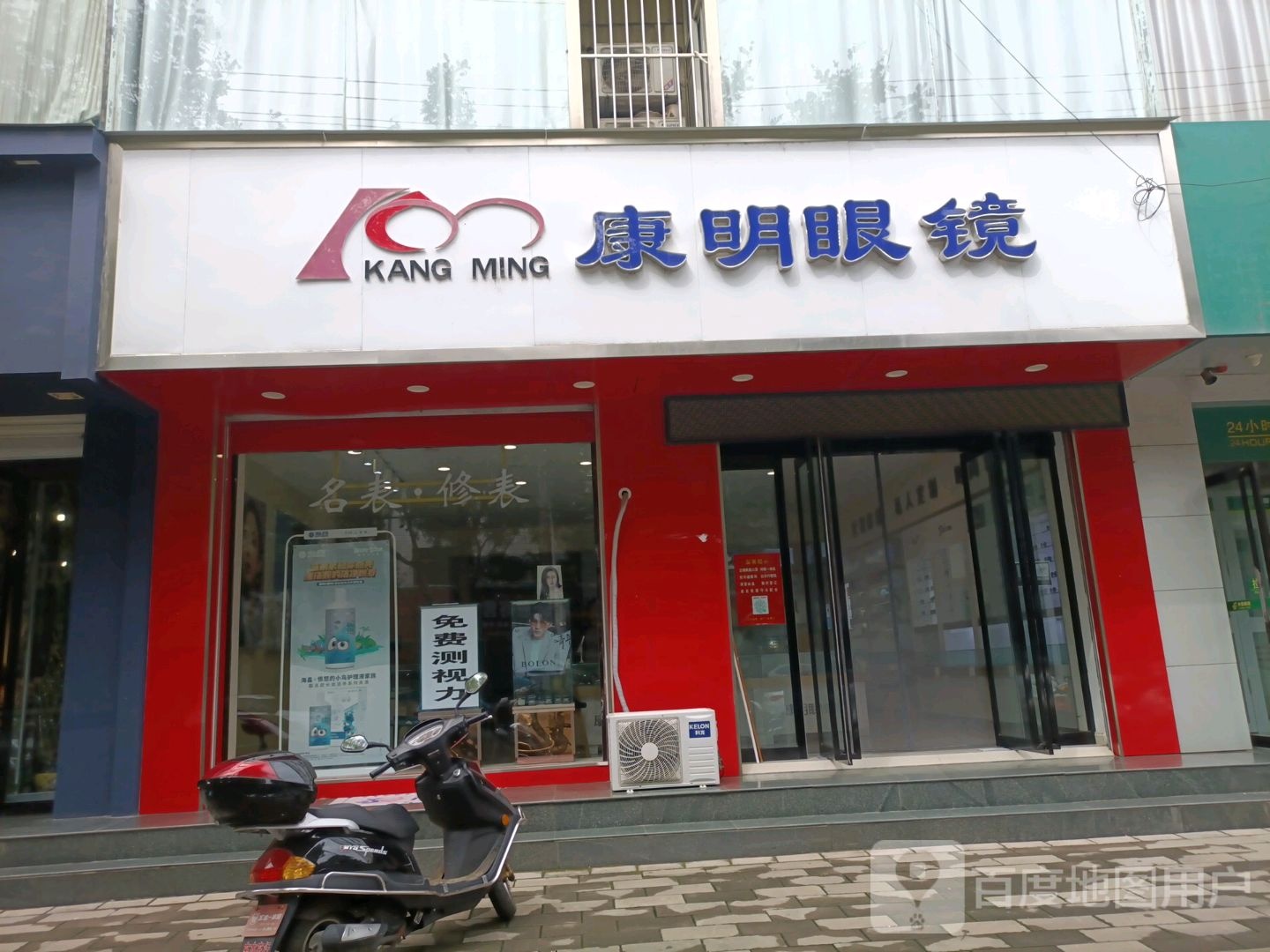 康民眼镜(稷王南路店)