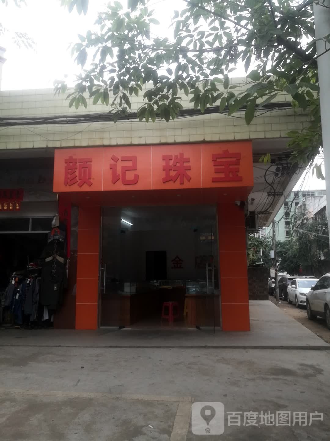 颜记珠宝