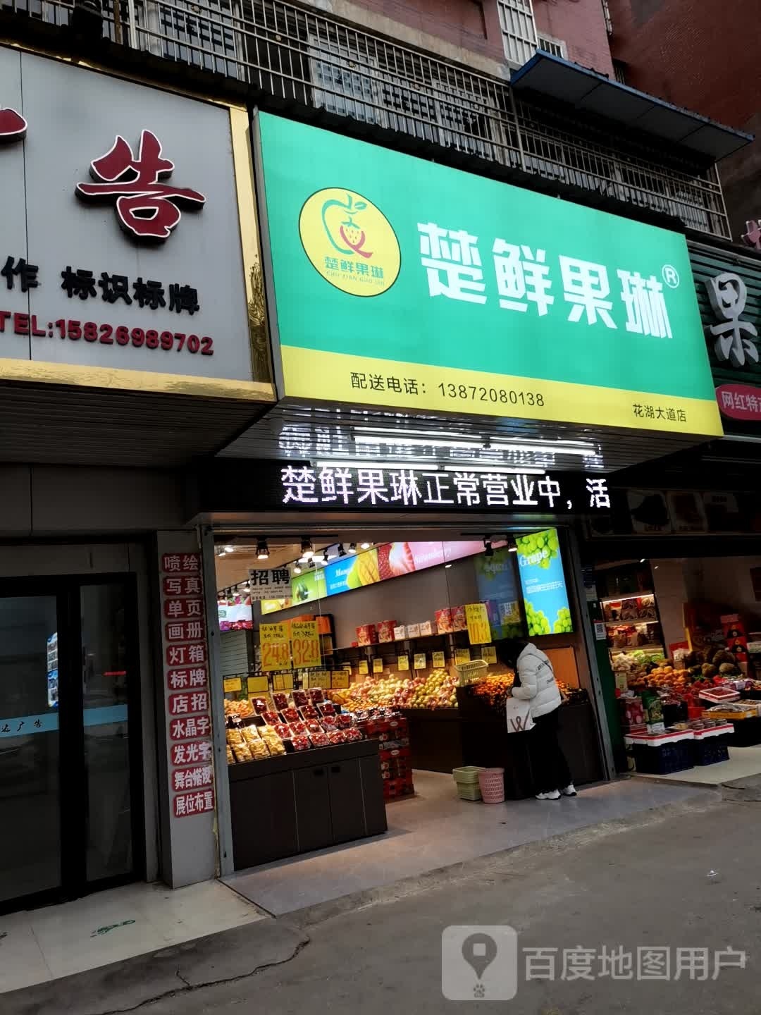 楚鲜果琳(万达店)