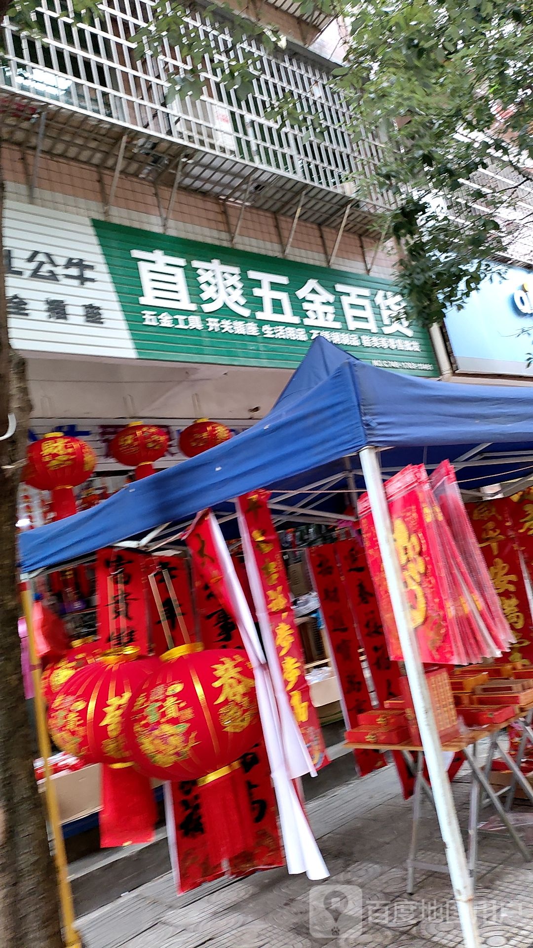 直爽五金百货