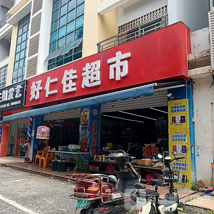 好仁佳超市(和安宁春城店)