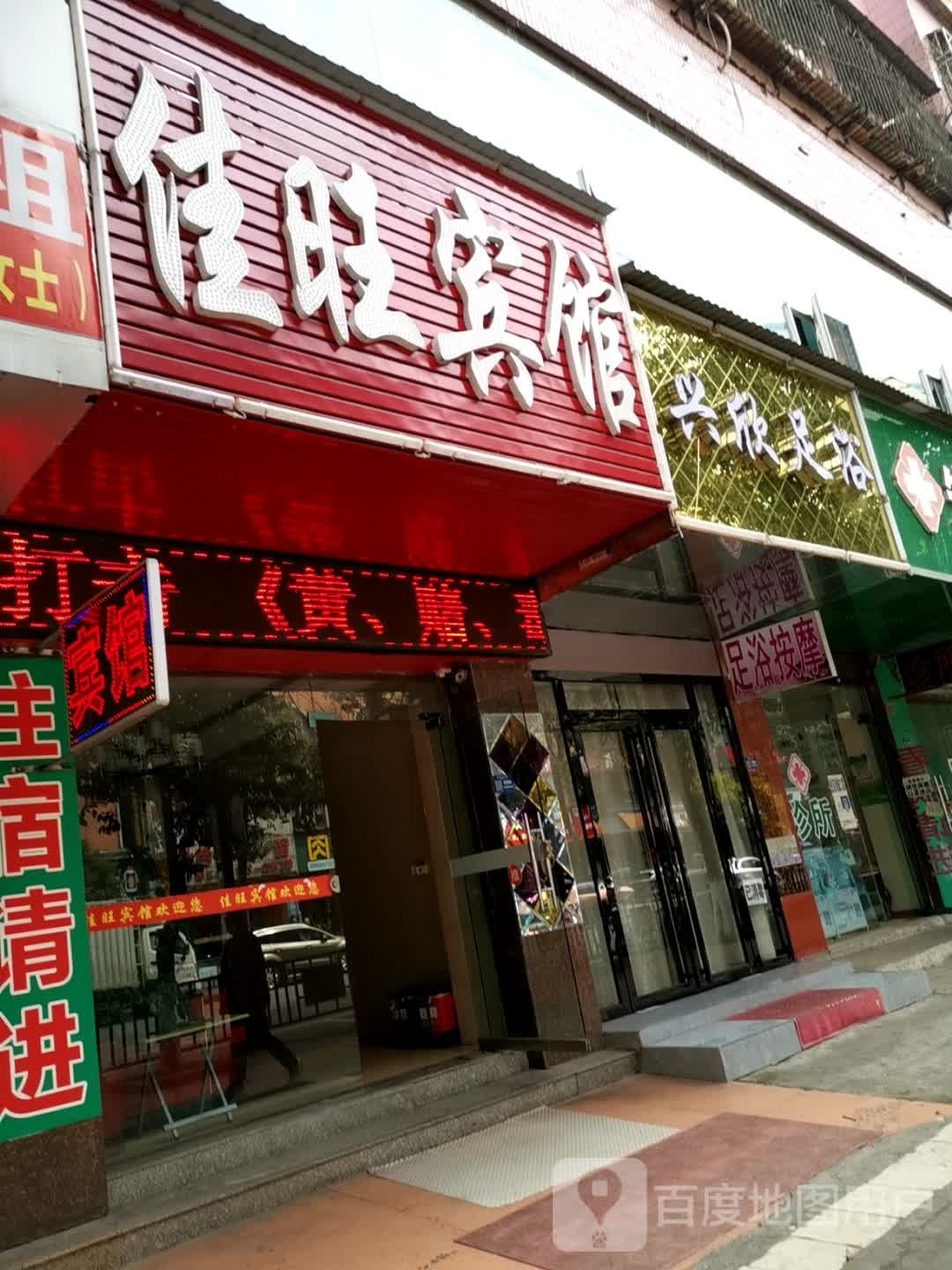 兴欣足浴