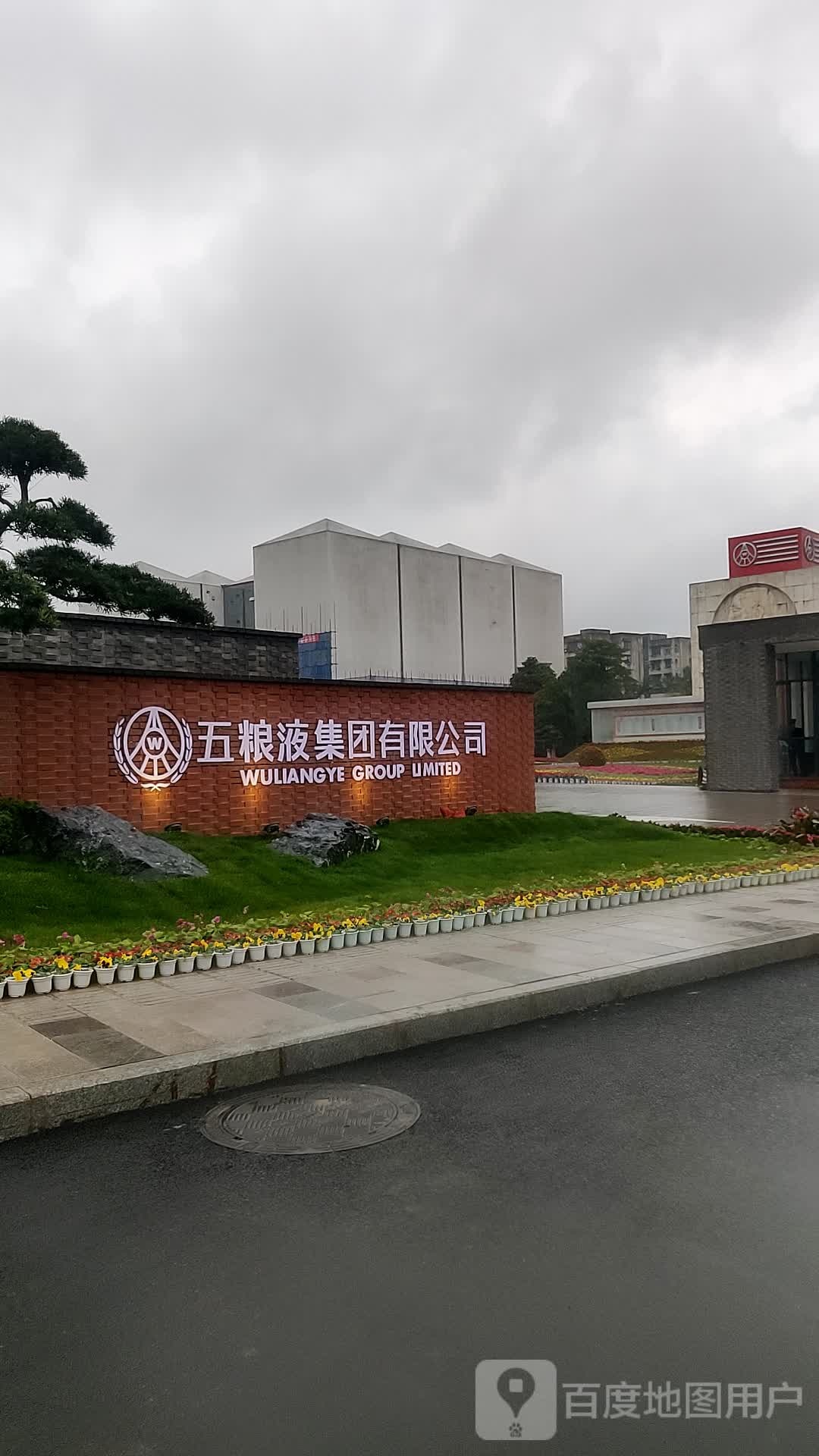 五粮液集团有限公