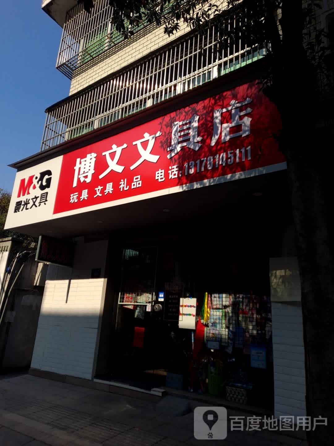 博文文具店