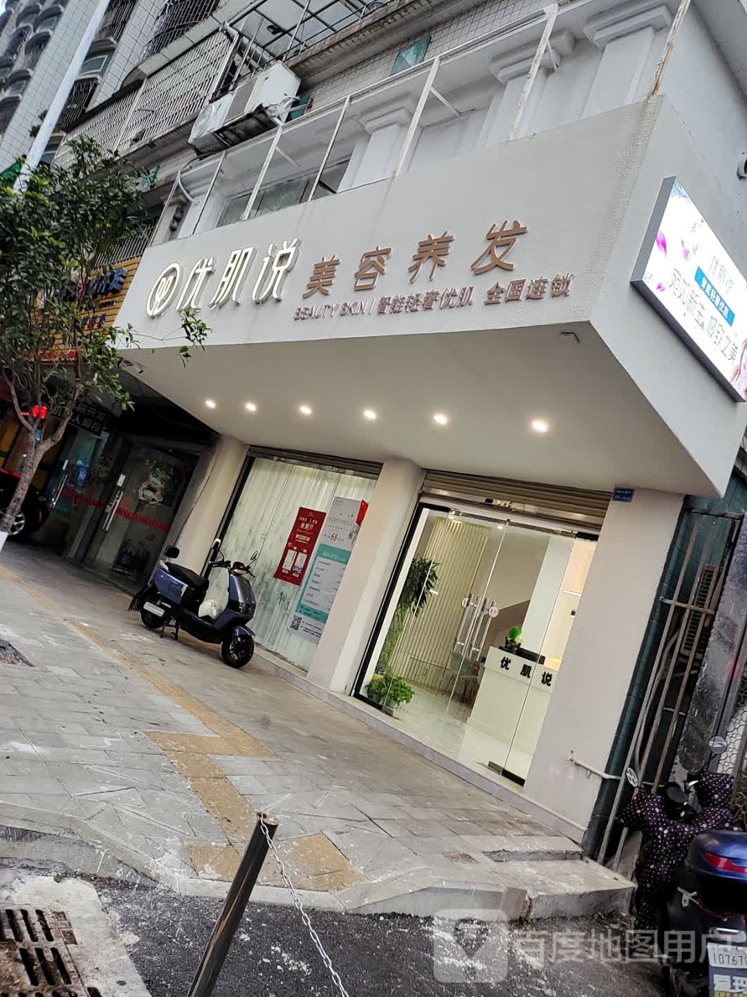 优肌说美容养发(韶关店)