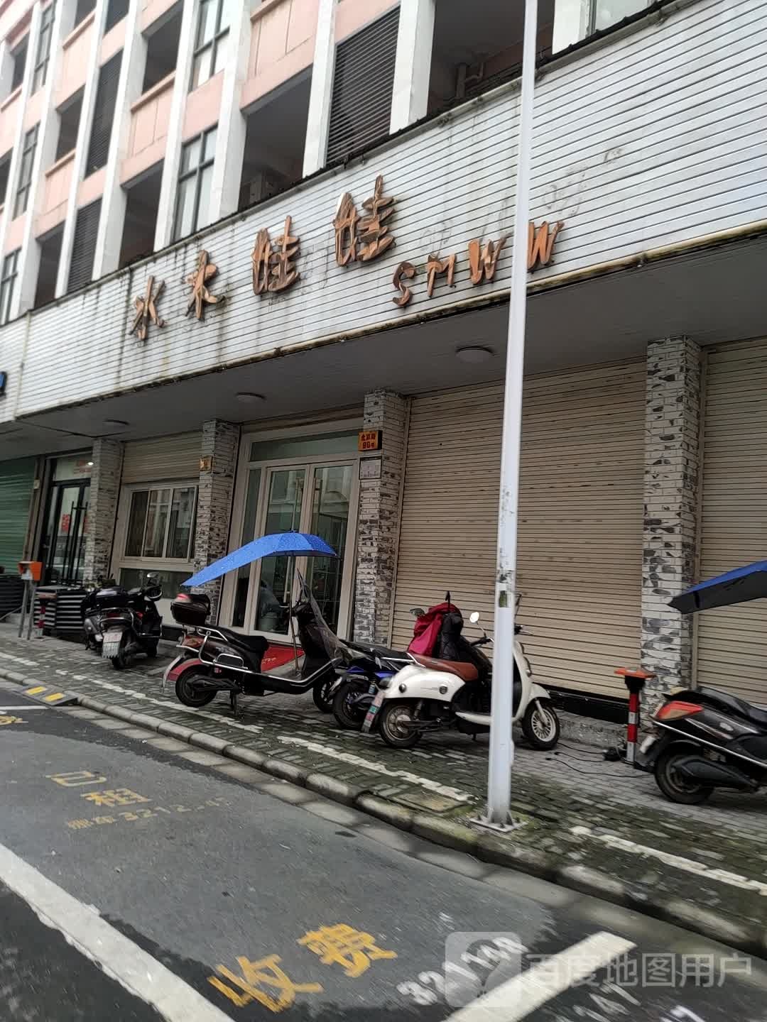 水水娃娃