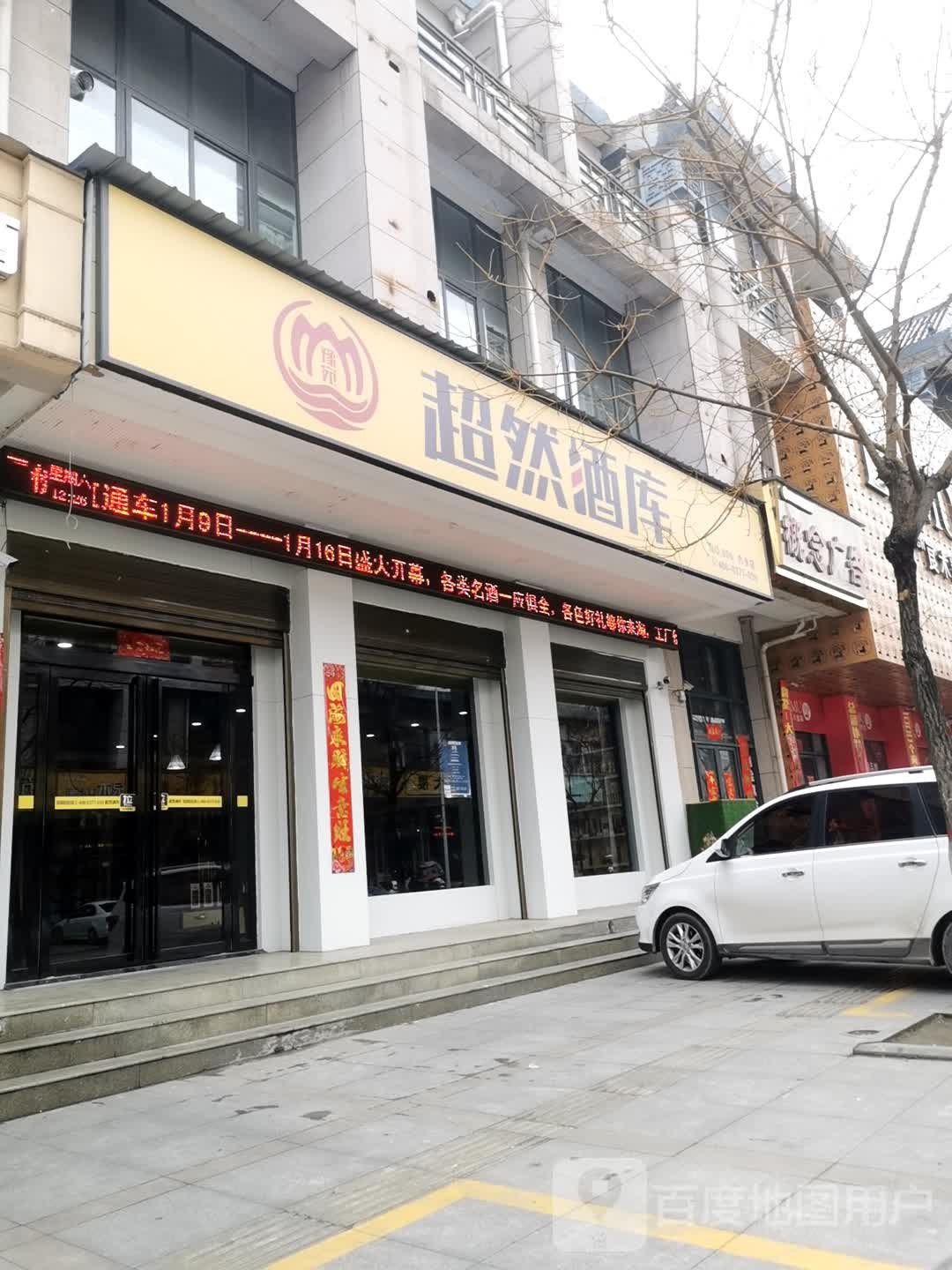 内乡县超然酒库(大成路店)