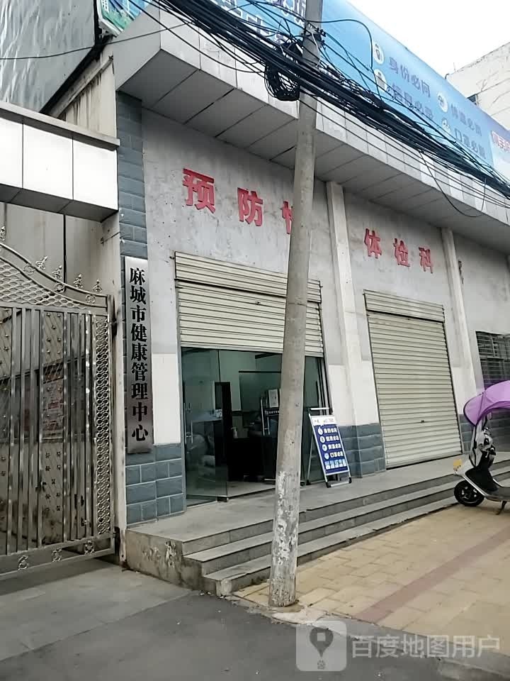 麻城市健康管理中心