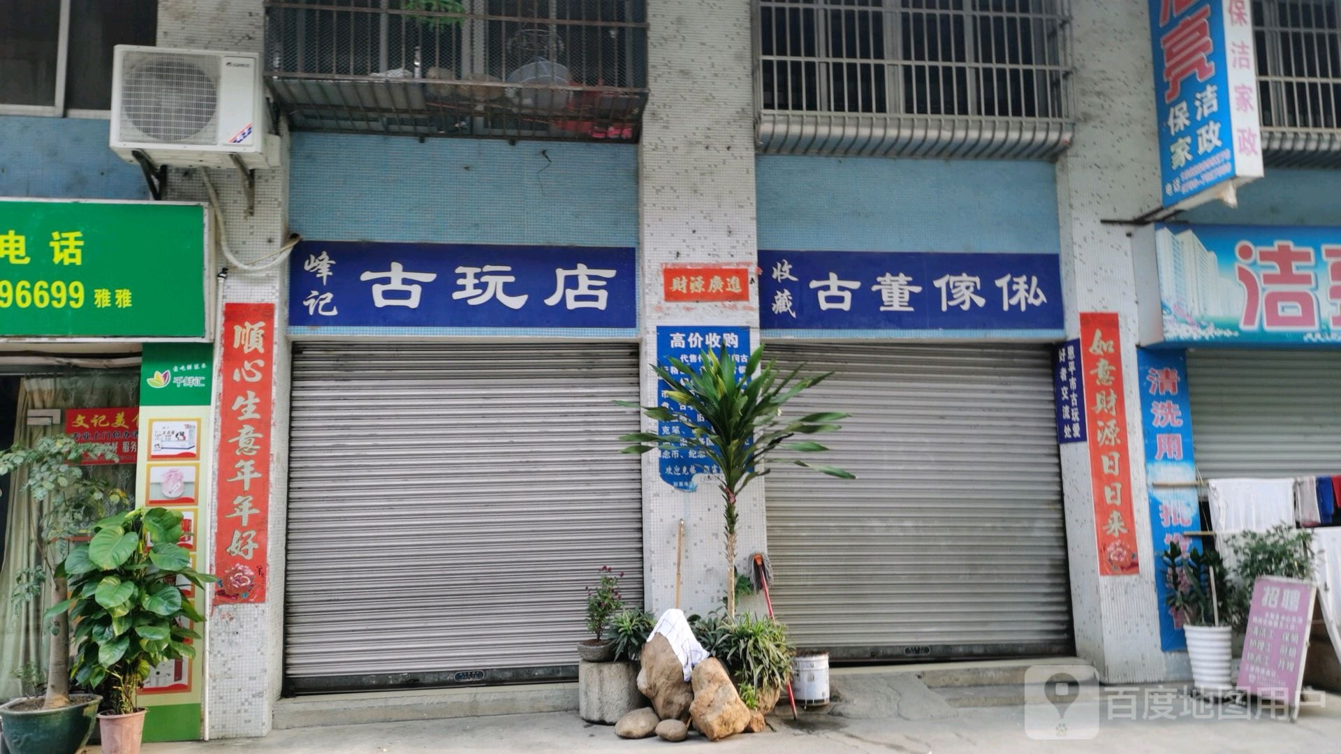 峰记古玩店