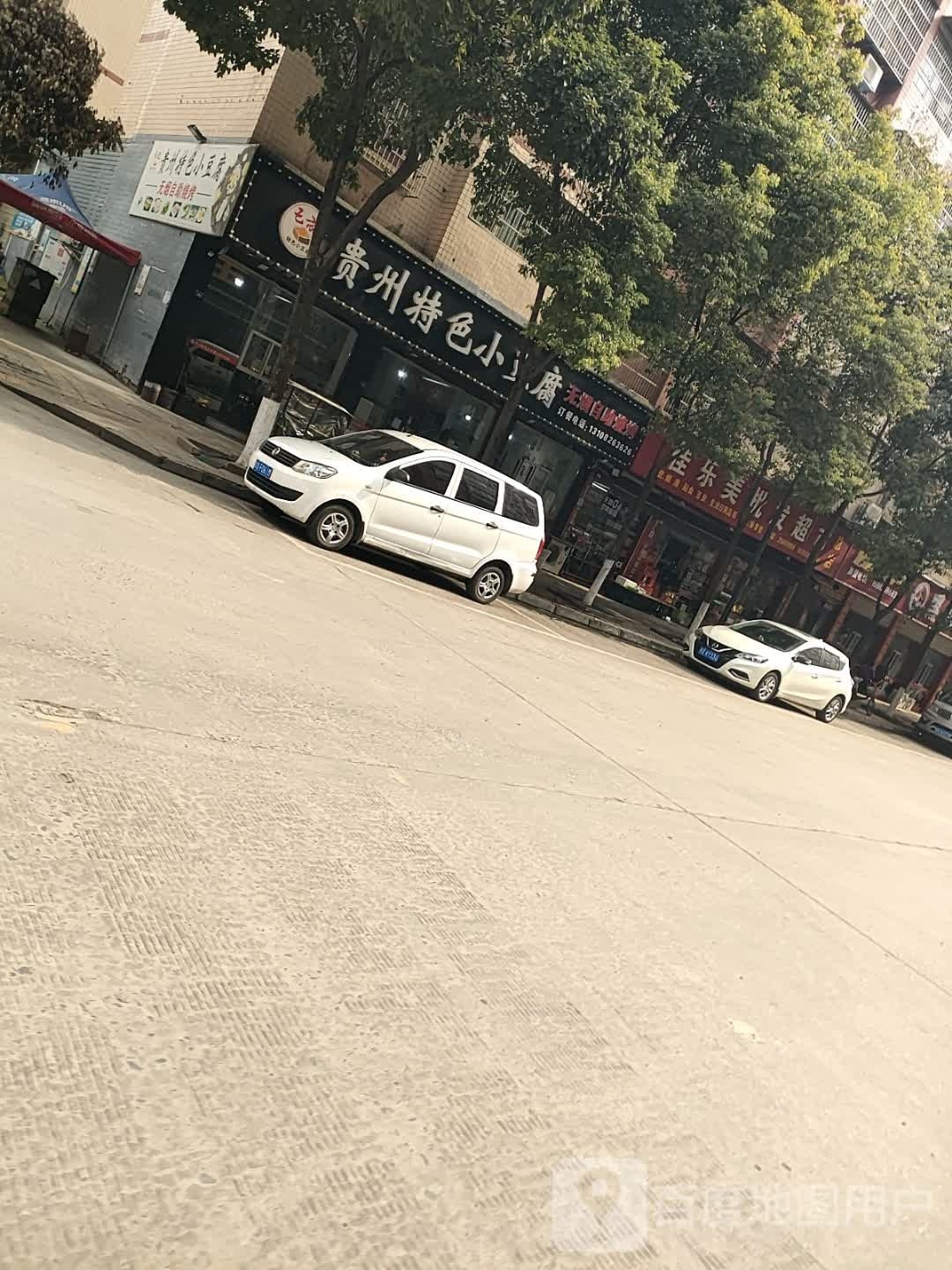 贵州鲜豆腐无烟自助烧烤(前红路店)