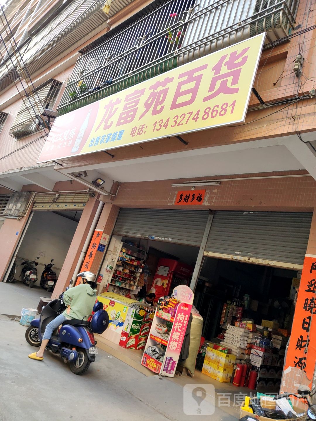 龙富苑百货