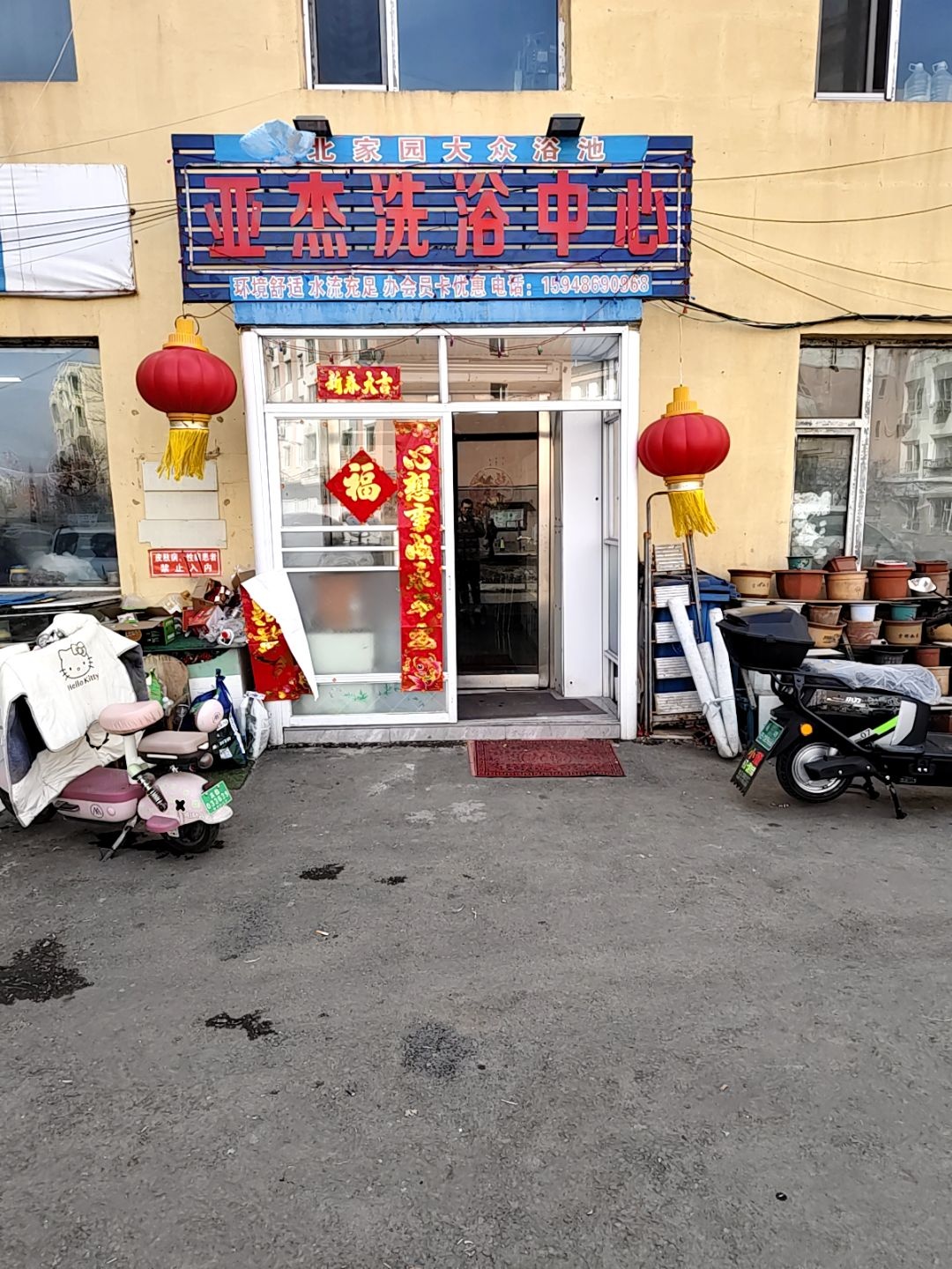 亚杰洗浴中心