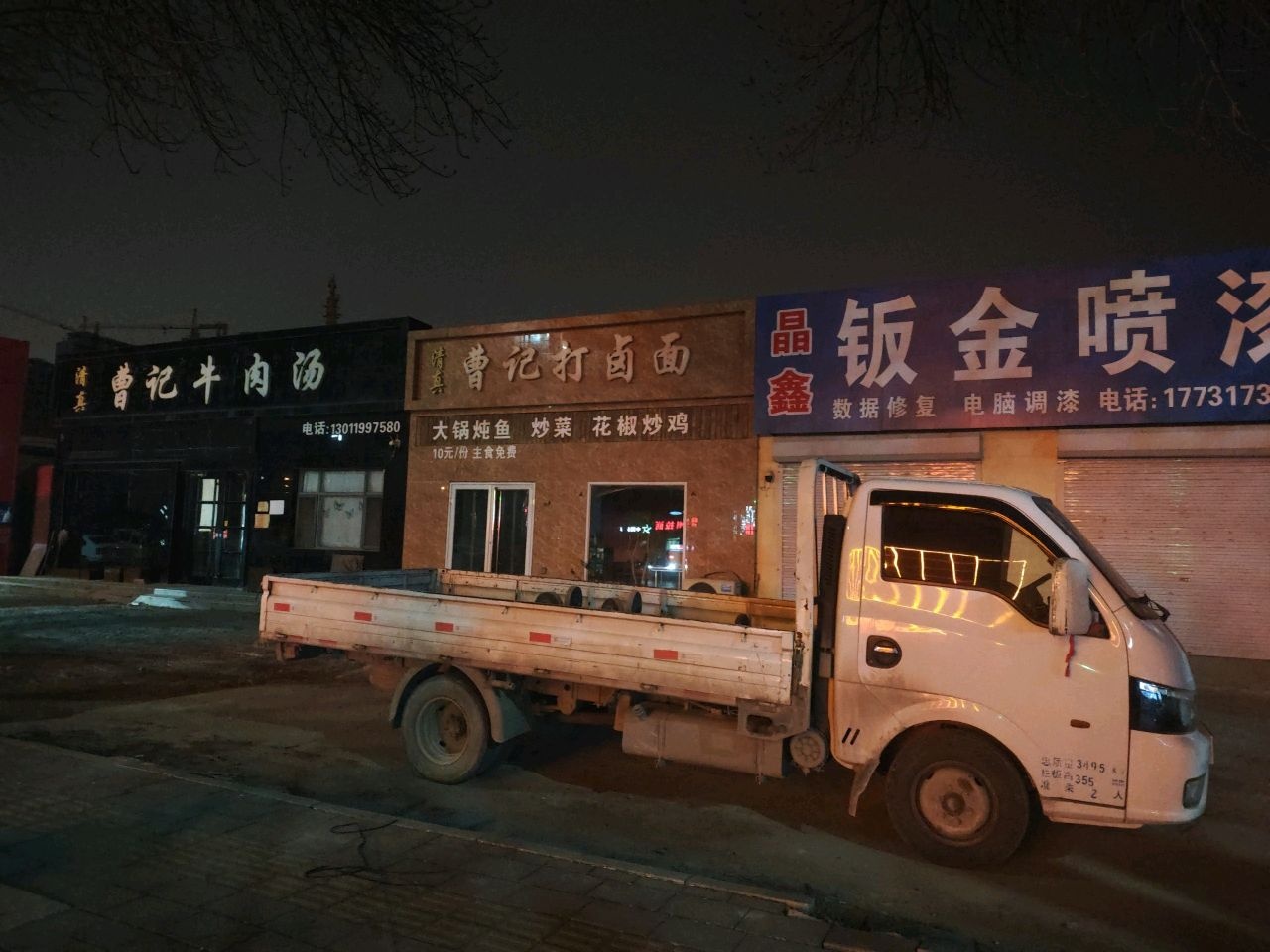 清真曹记打卤面(朝阳街店)