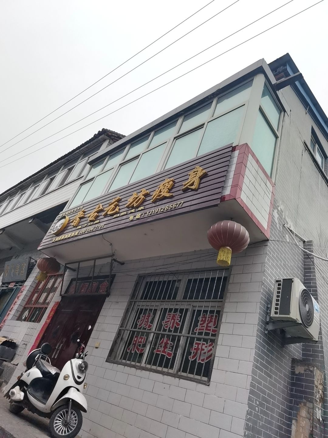 晋古元坊瘦身(周村店)