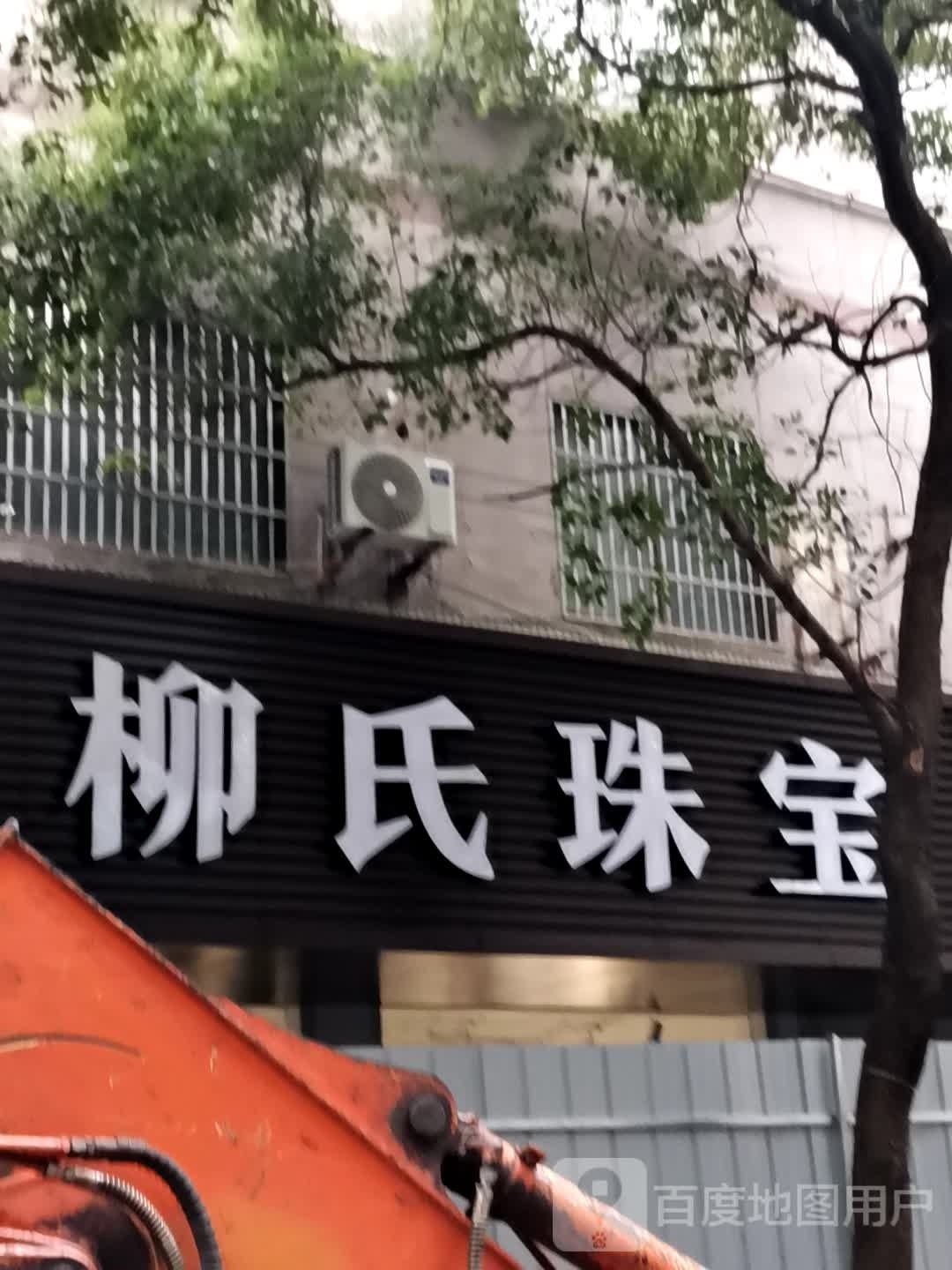 柳氏珠宝