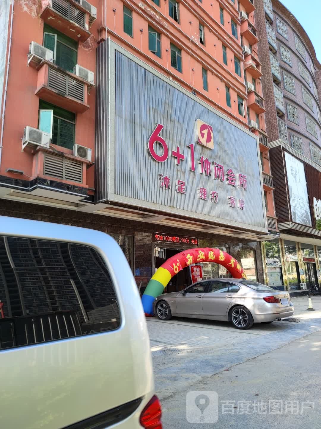 6+1休闲会所(环城北路店)