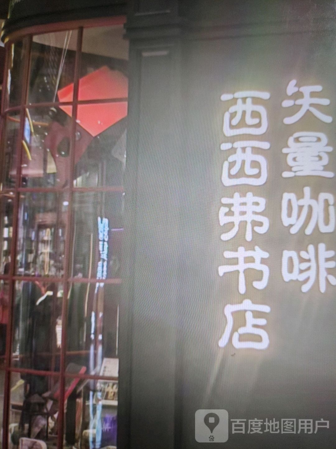 西西弗书店(长平东街店)