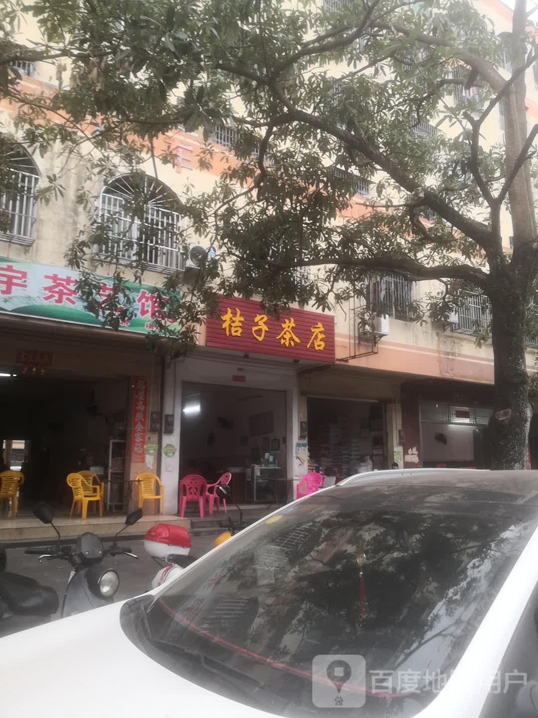 桔子茶店