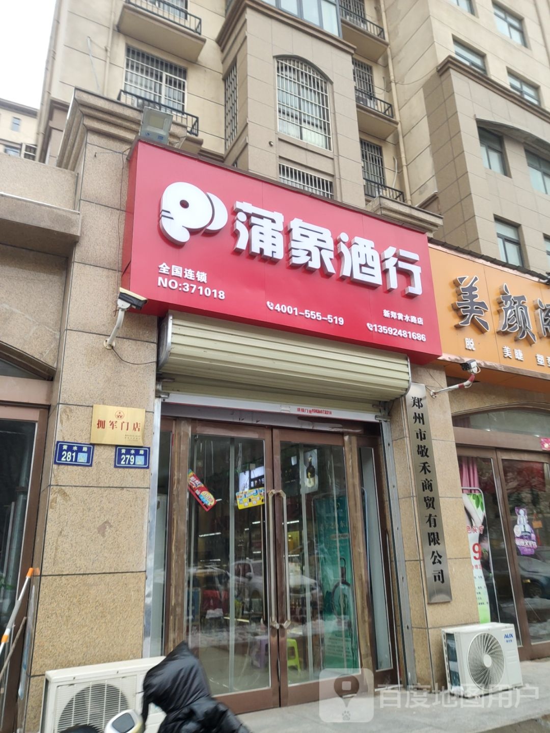 新郑市蒲象酒行(新郑店)