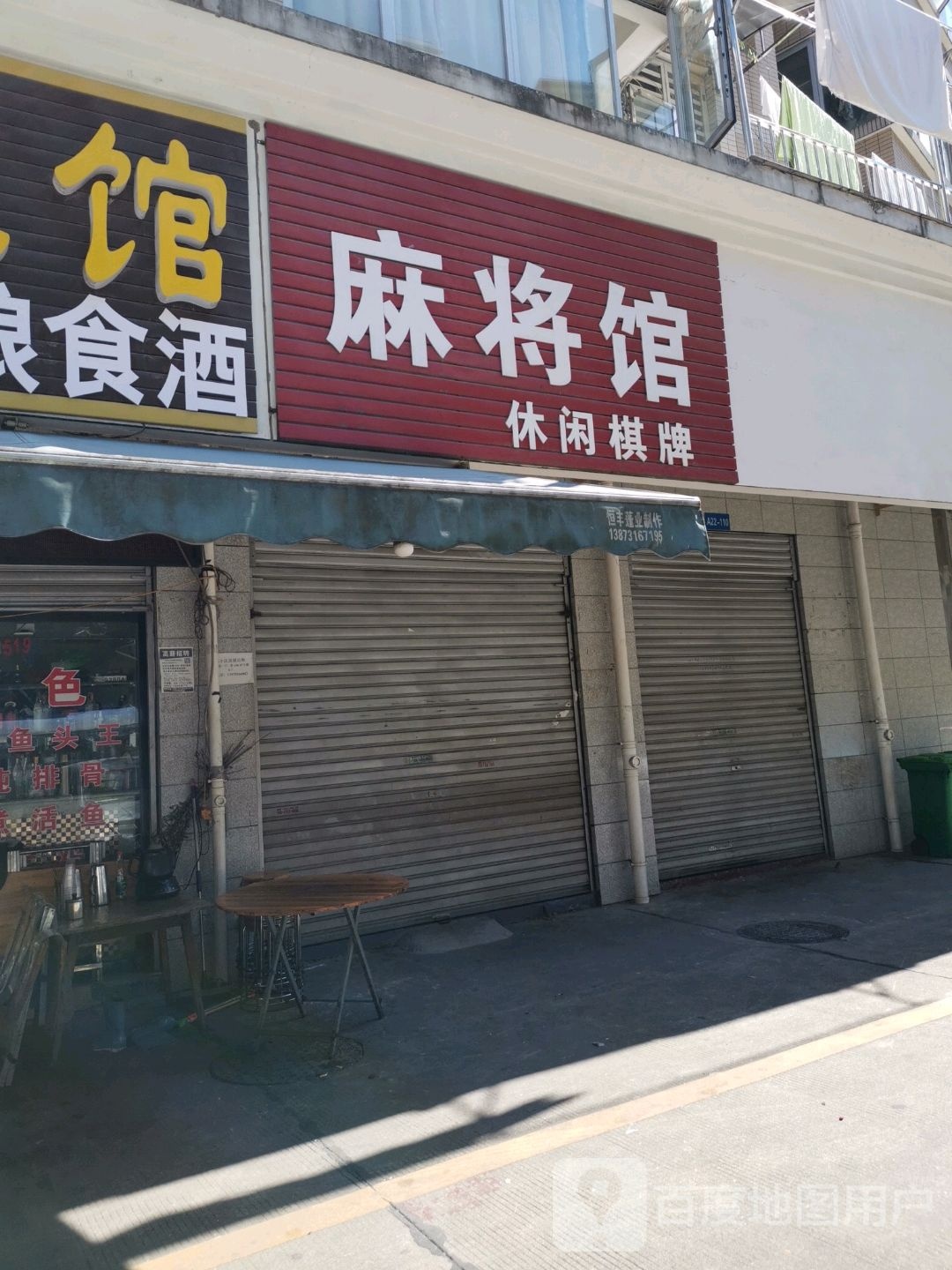 麻将馆休闲棋牌