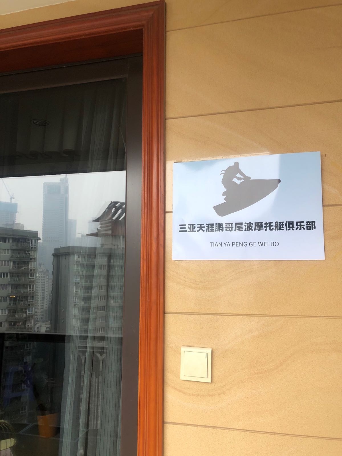 三亚天涯鹏哥尾波摩托艇俱乐部