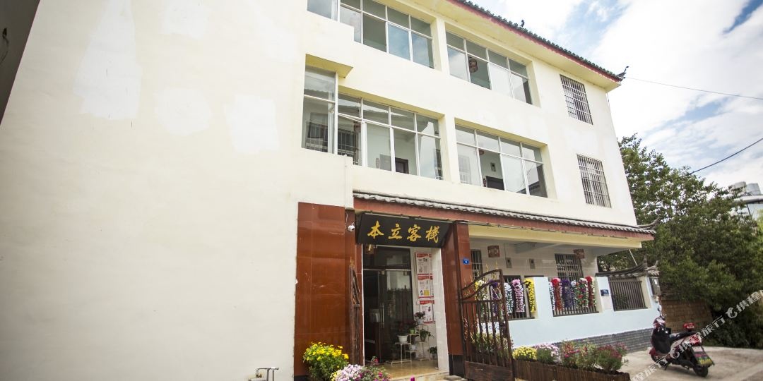 丽江古城本立可栈