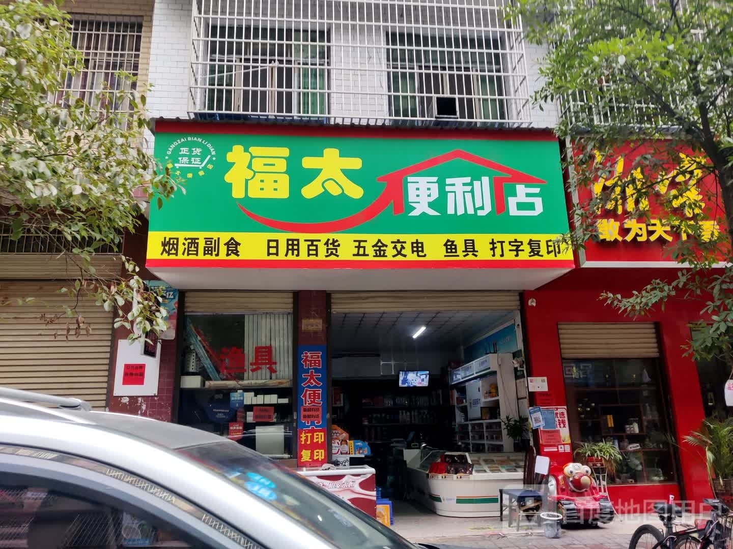 福太便利店