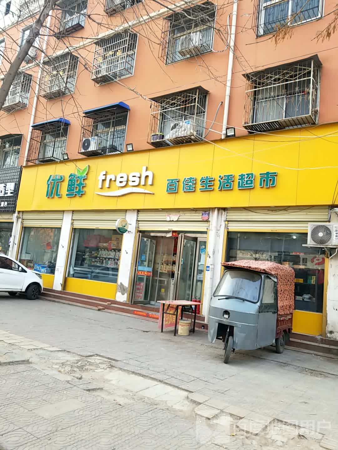 鹿邑县优鲜百佳生活超市(三店)