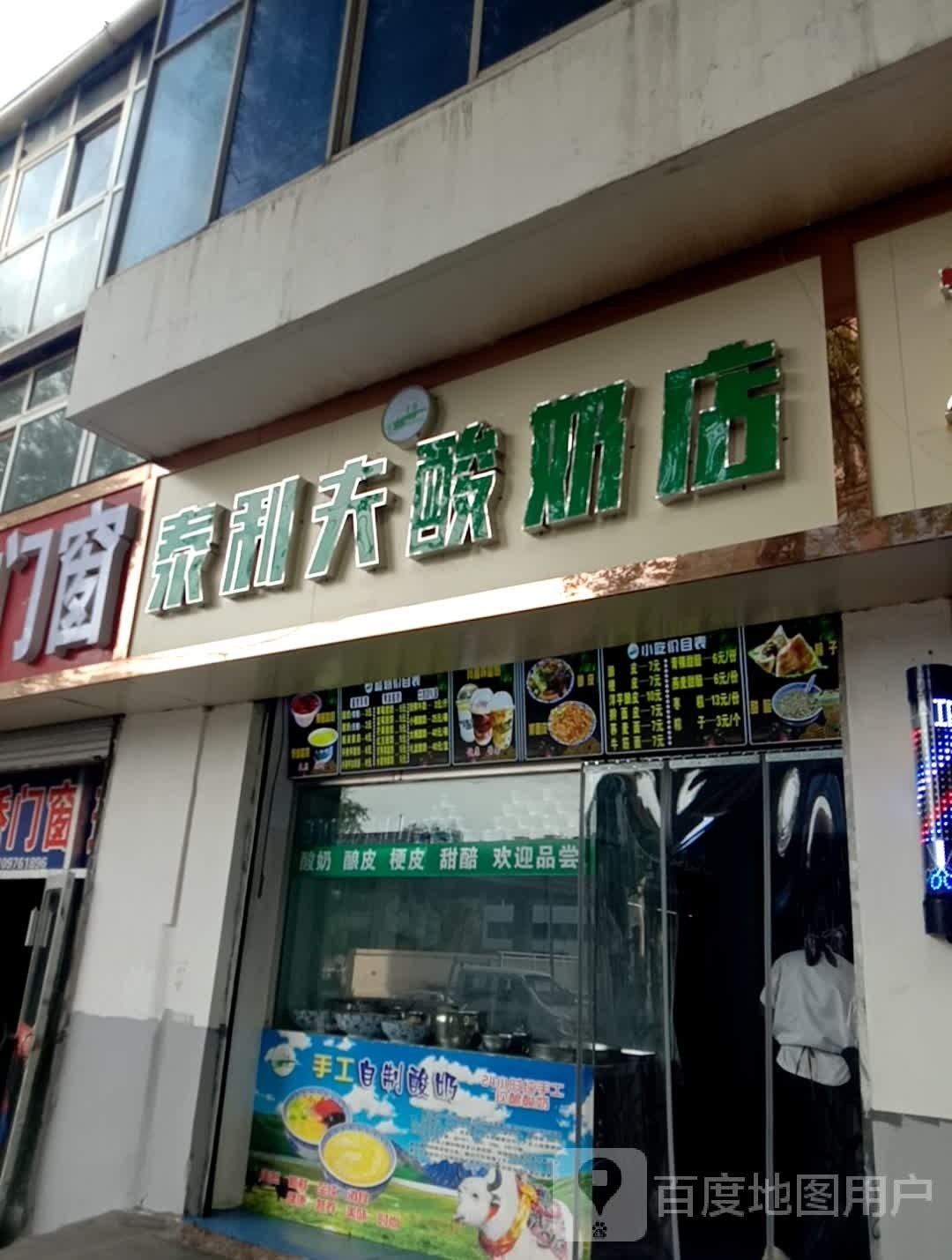 泰利夫酸奶店