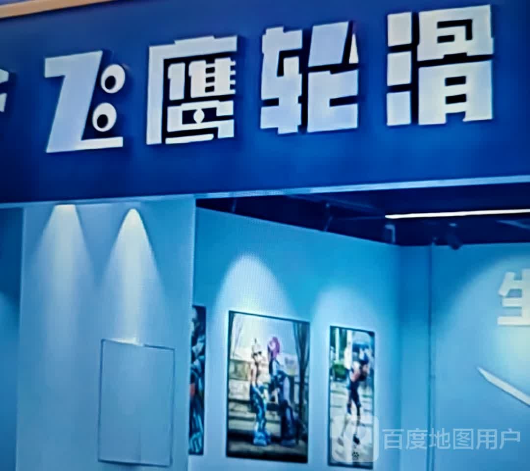 飞鹰了滑