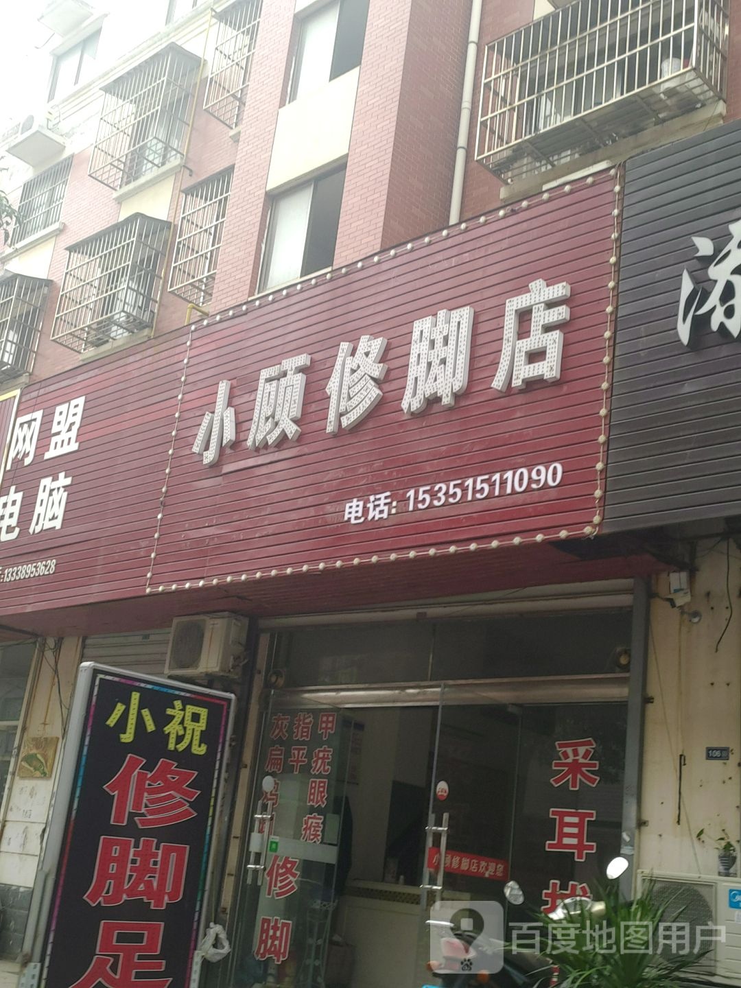 小顾修脚店